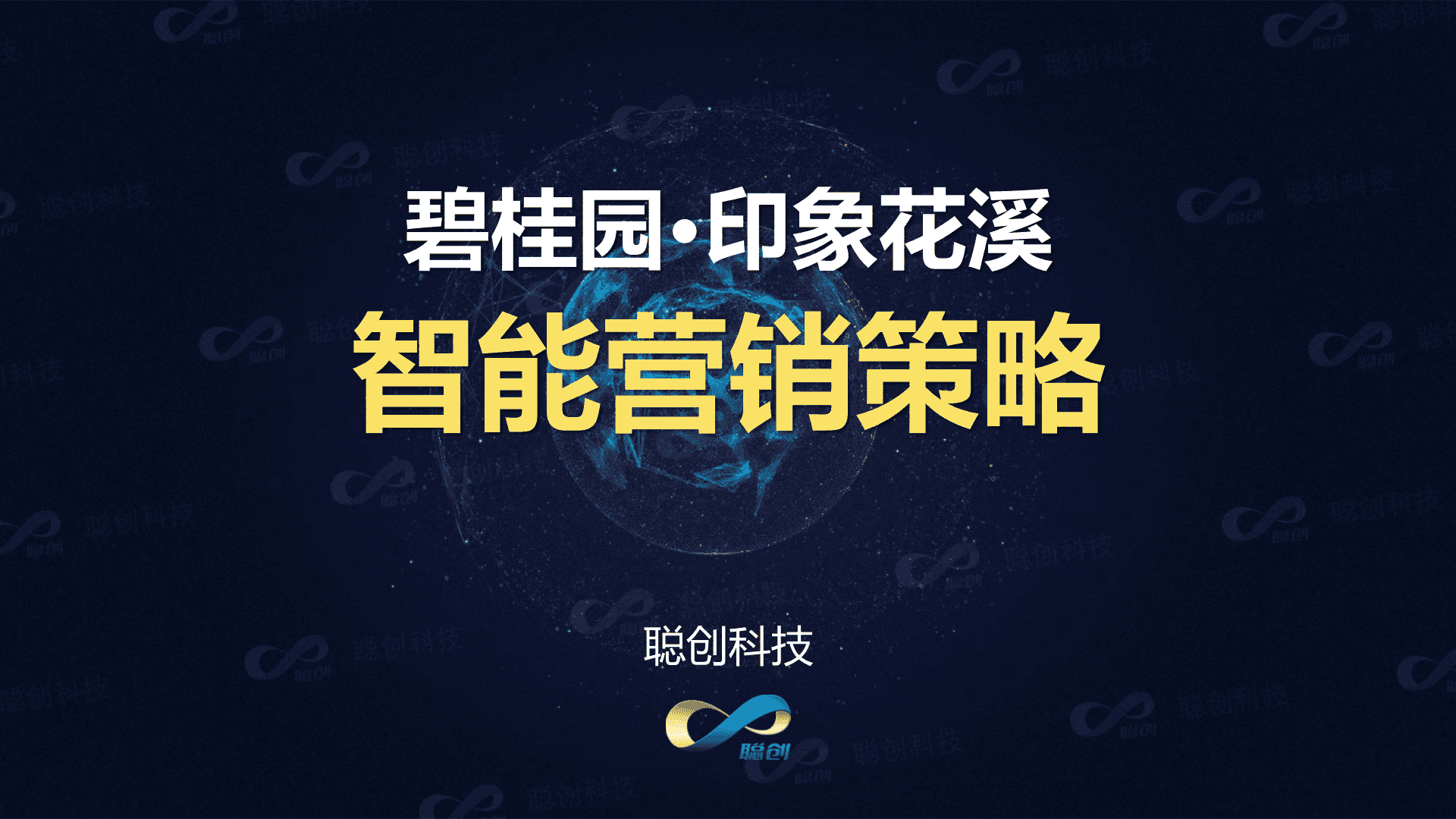 印象花溪智能营销方案