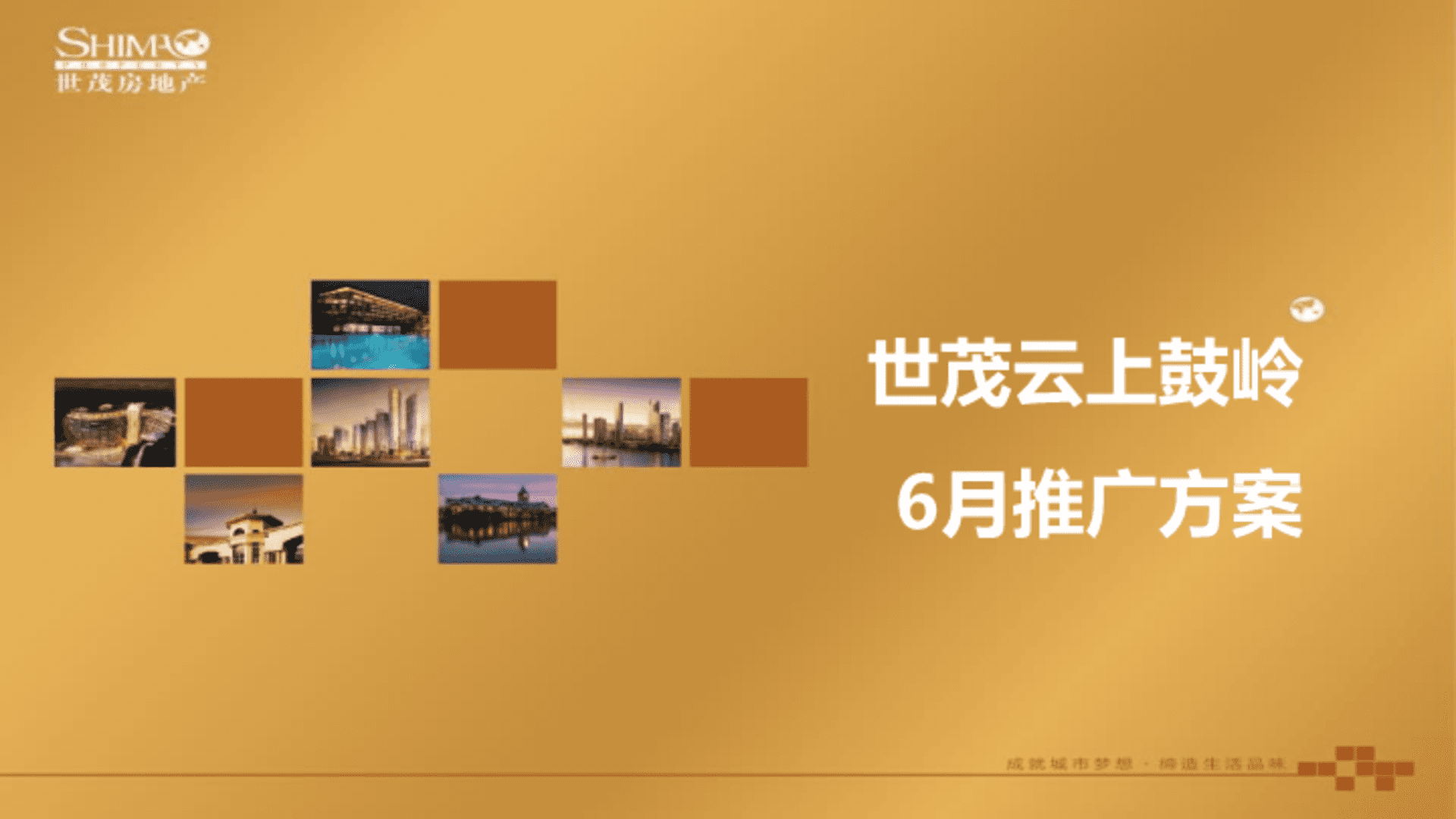 世茂云上鼓岭月推广方案