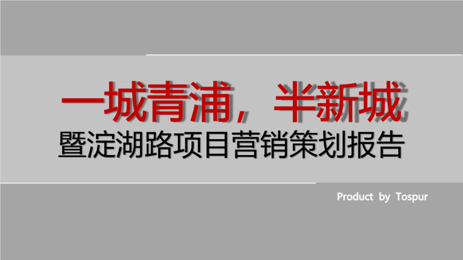 同策上海青浦新城盛誉世家项目营销策划报告提报稿