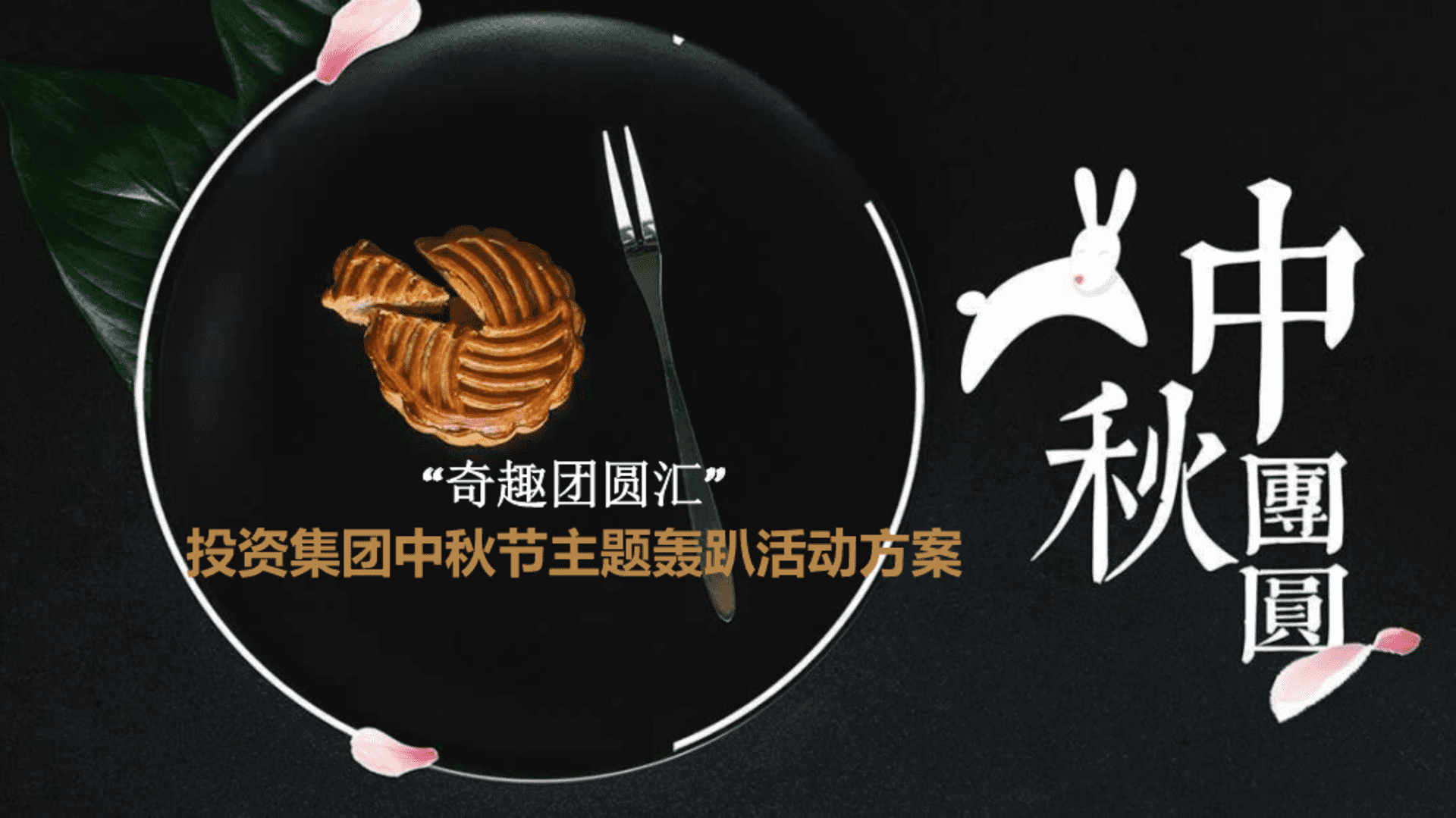 投资集团中秋节主题轰趴活动策划方案