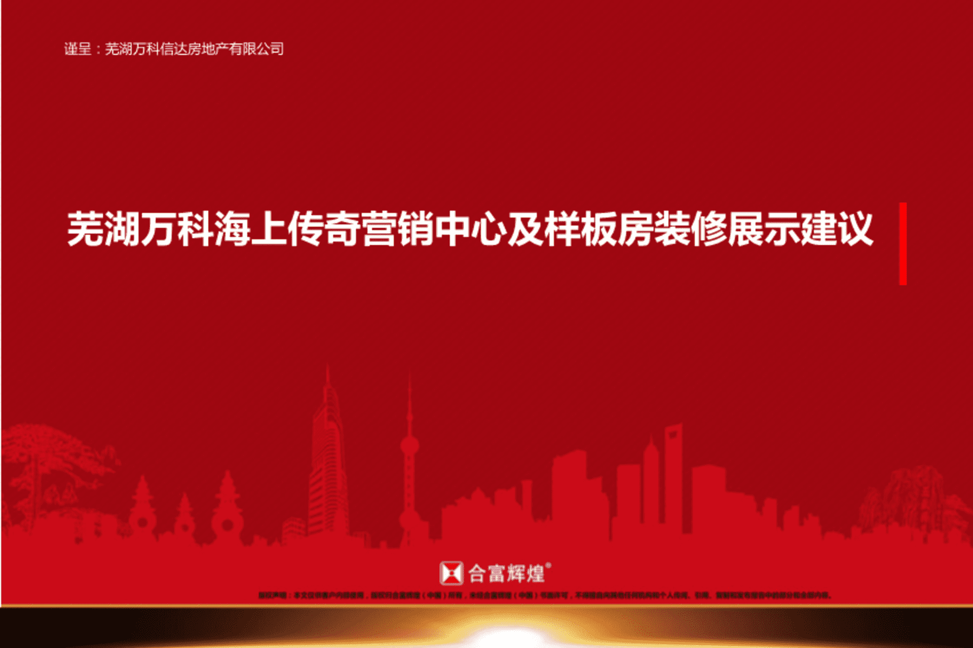 万科海上传奇售楼部及园林示范区包装美陈方案
