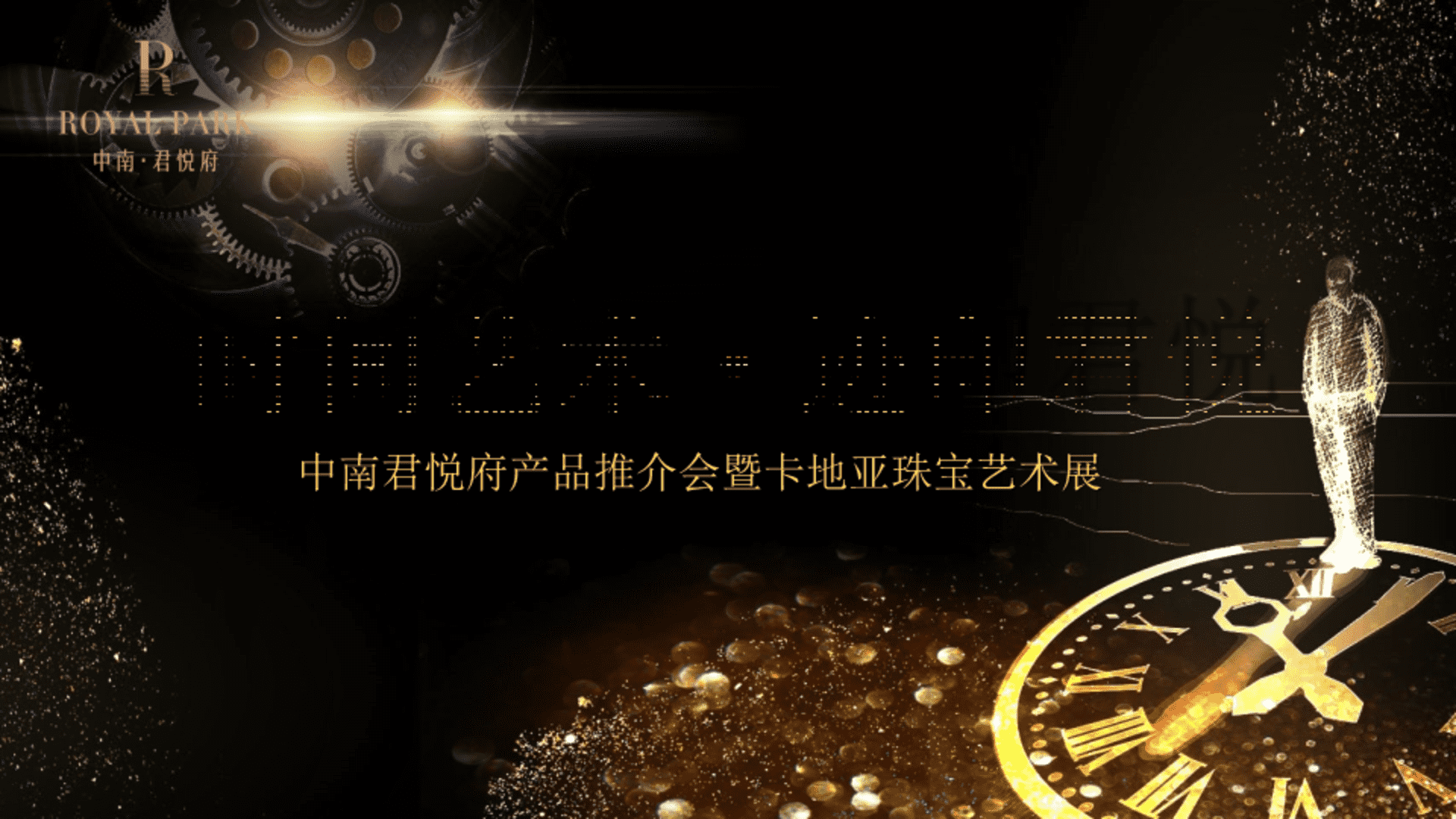 中南君悦府产品推介会暨卡地亚珠宝艺术展策划案