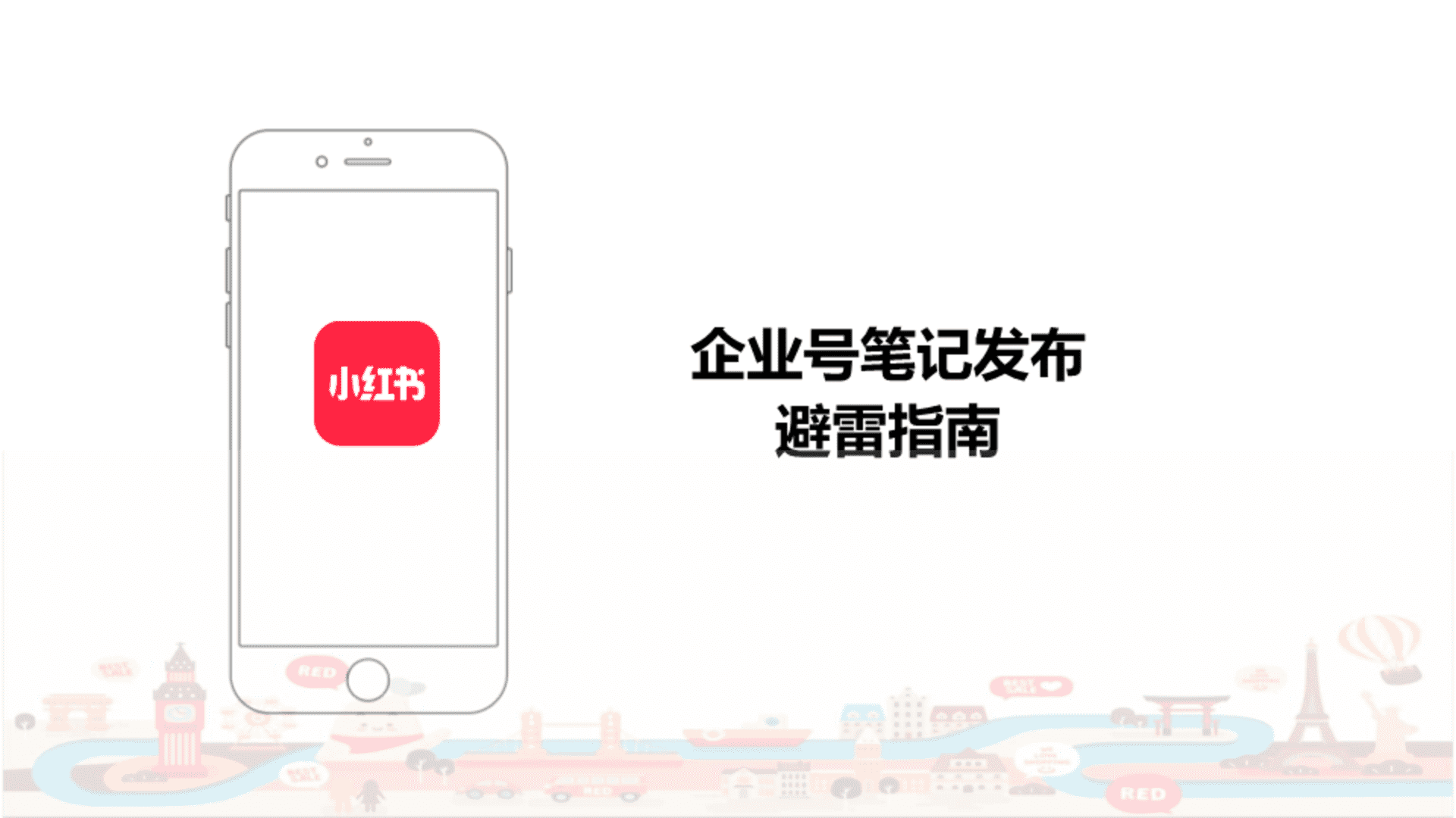 2024小红书企业号运营规范