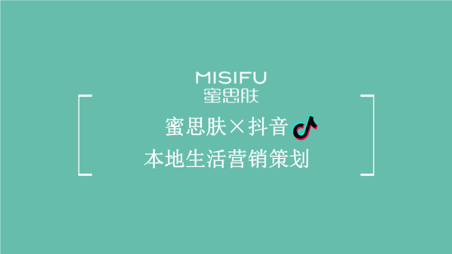 2023蜜思肤抖音本地生活营销策划方案