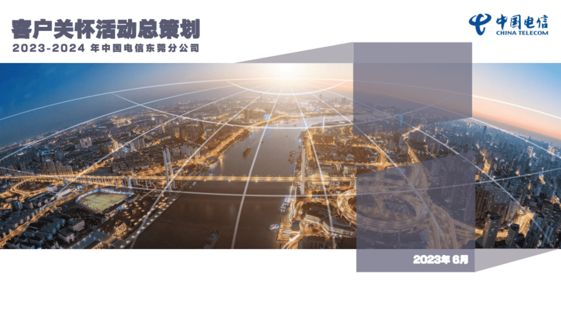 2023-2024东莞电信客户关怀活动总策划