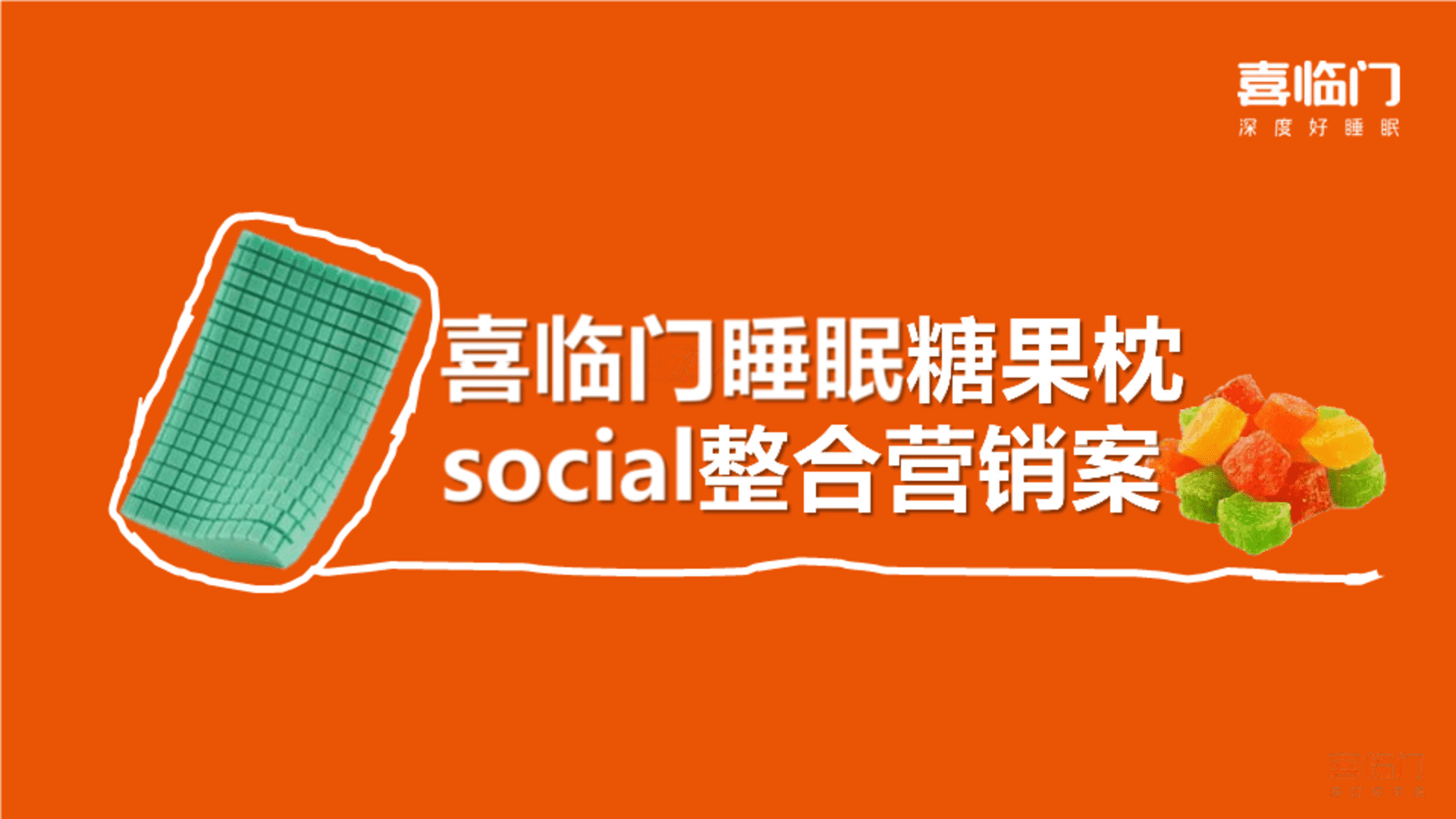 喜临门睡眠糖果枕整合营销案