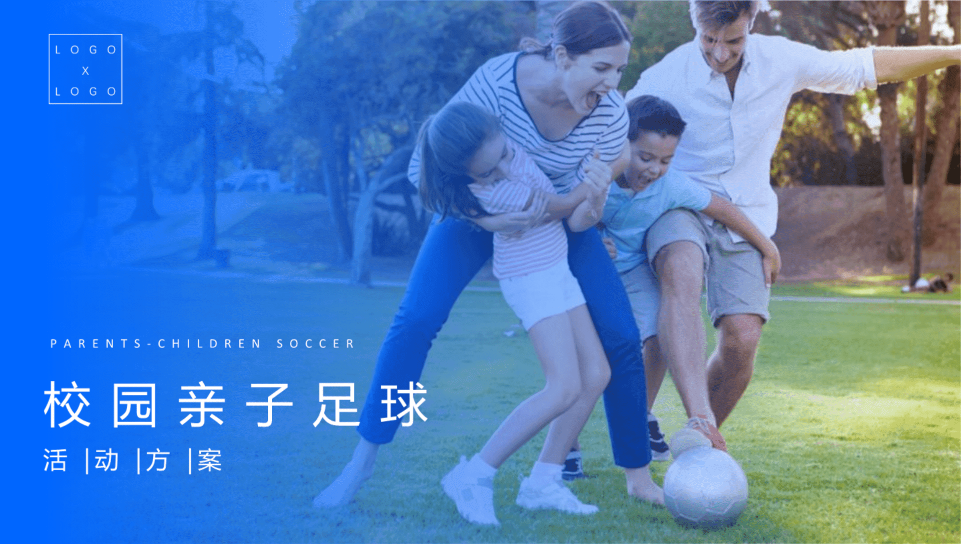校园亲子足球活动策划案