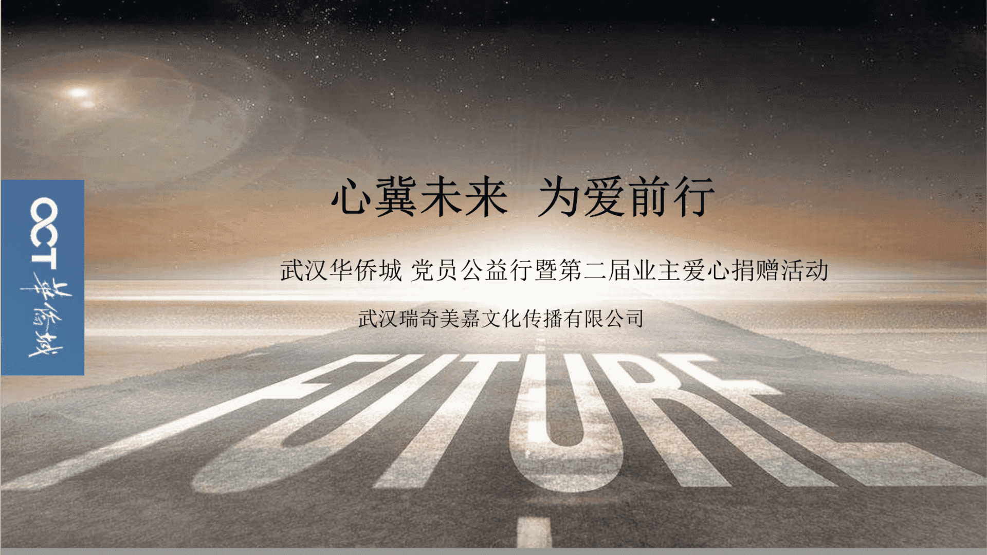 武汉华侨城党员公益慈善行暨第二届业主爱心捐赠活动