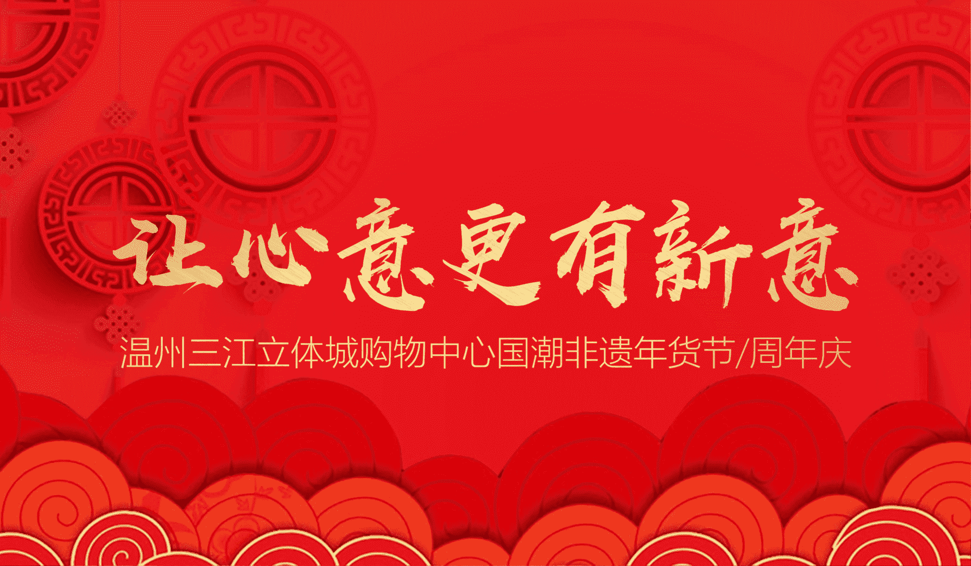 温州三江立体城购物中心春节国潮非遗年会节 周年庆主题活动沟通方案