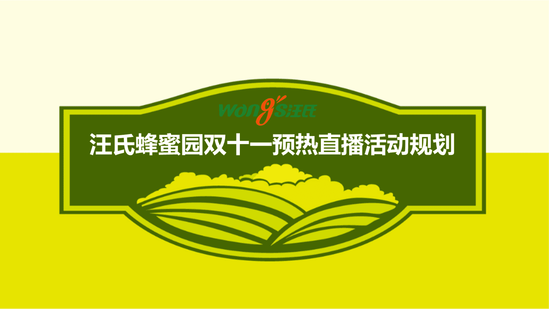 汪氏蜂蜜园直播活动策划