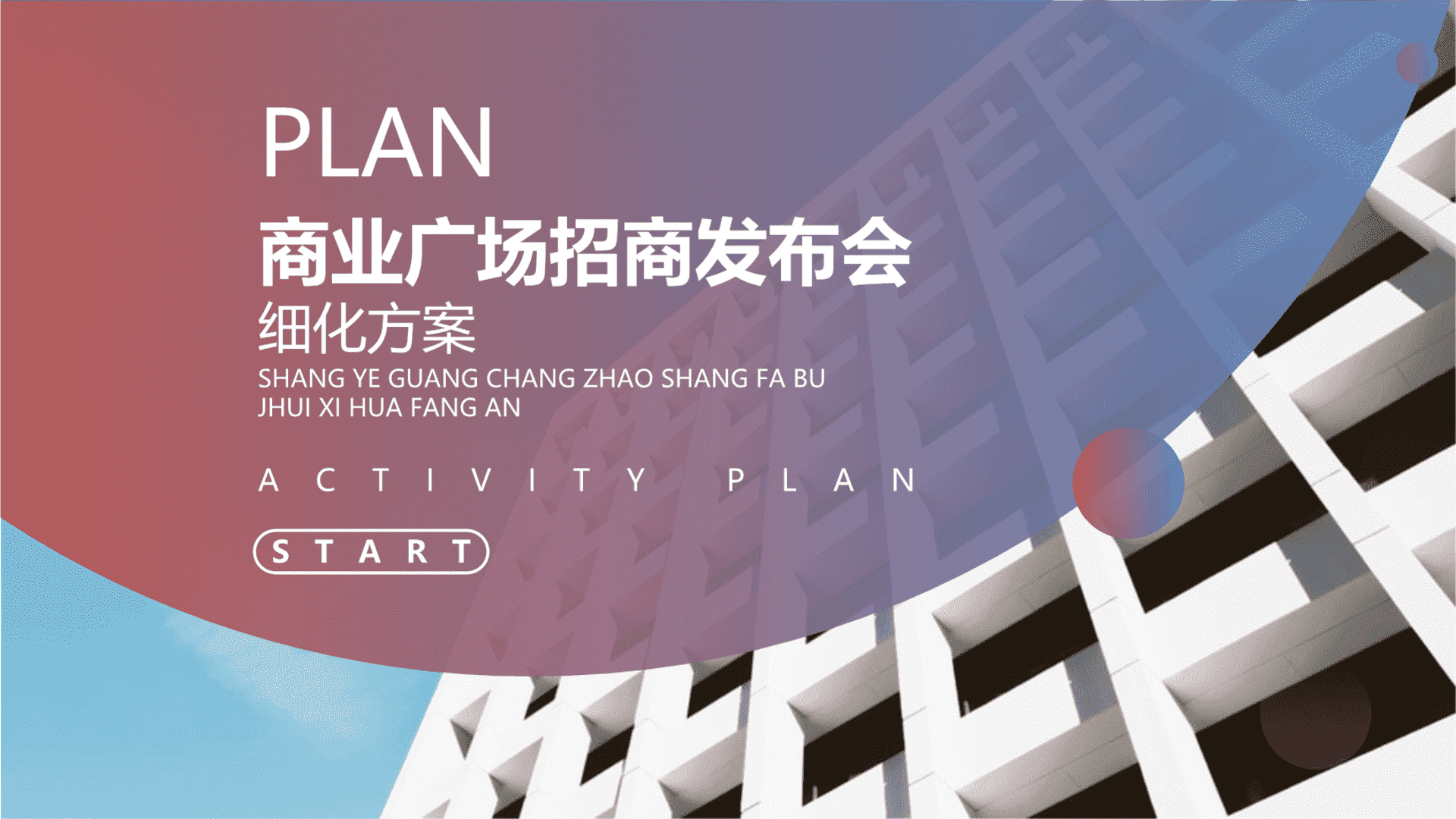 万商聚献醉美天堂杭州万达广场招商大会暨签约仪式策划方案