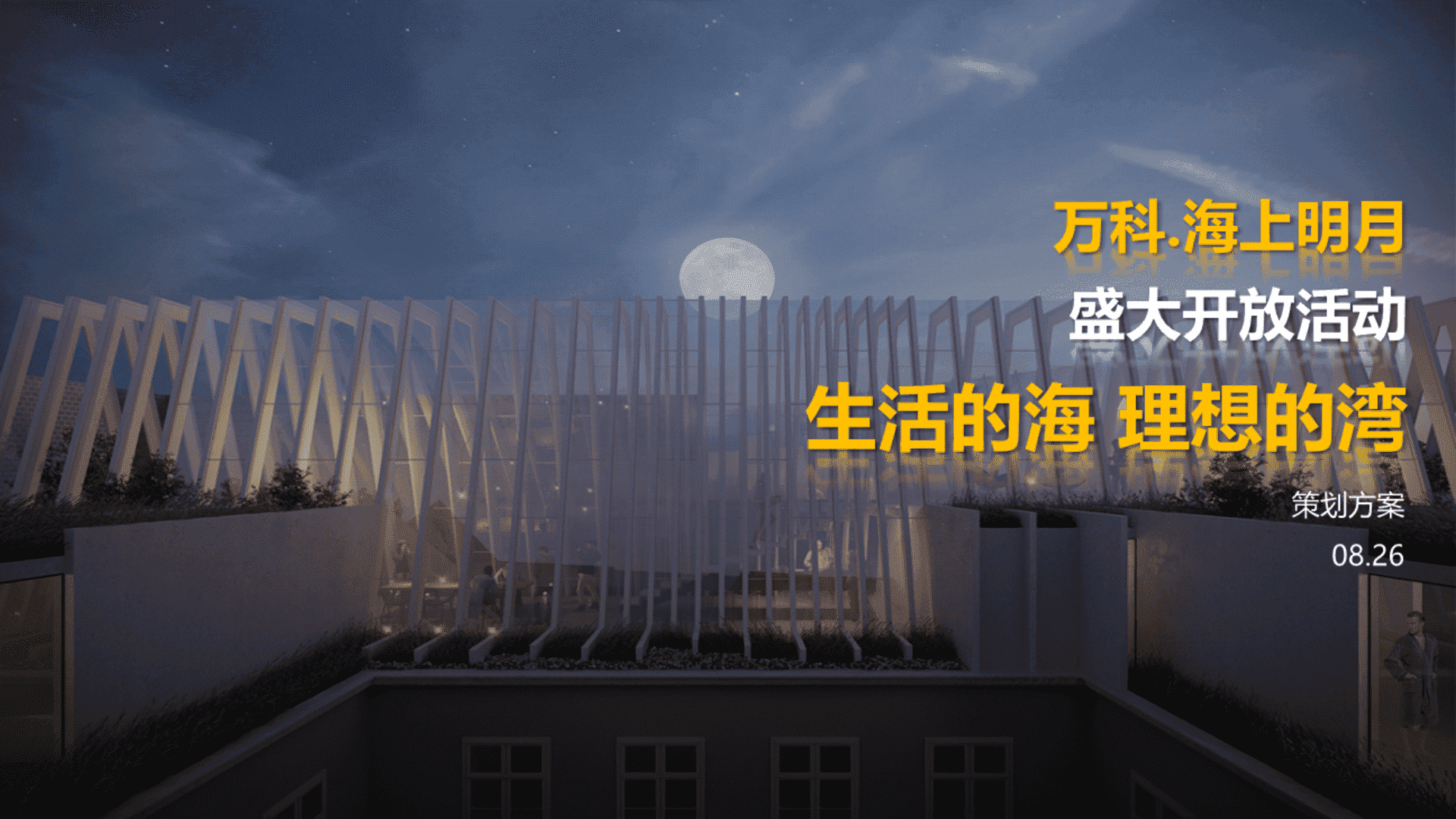 万科海上明月盛大开放活动策划方案