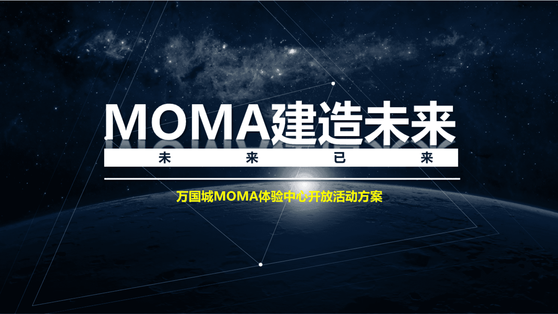 万国城MOMA体验中心开放活动方案