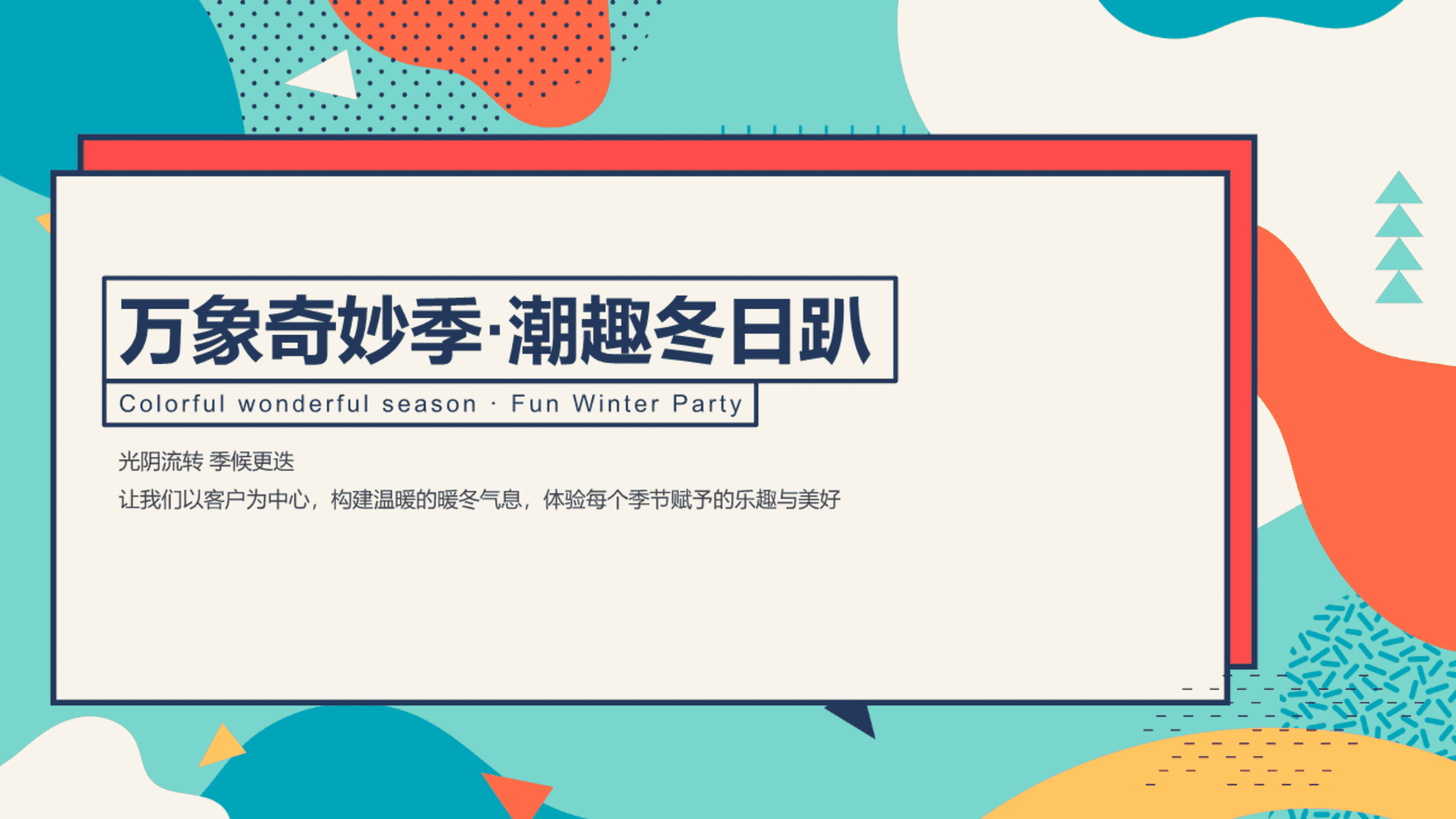 2022冬季潮玩系列“万象奇妙季·潮趣冬日趴”主题活动策划方案