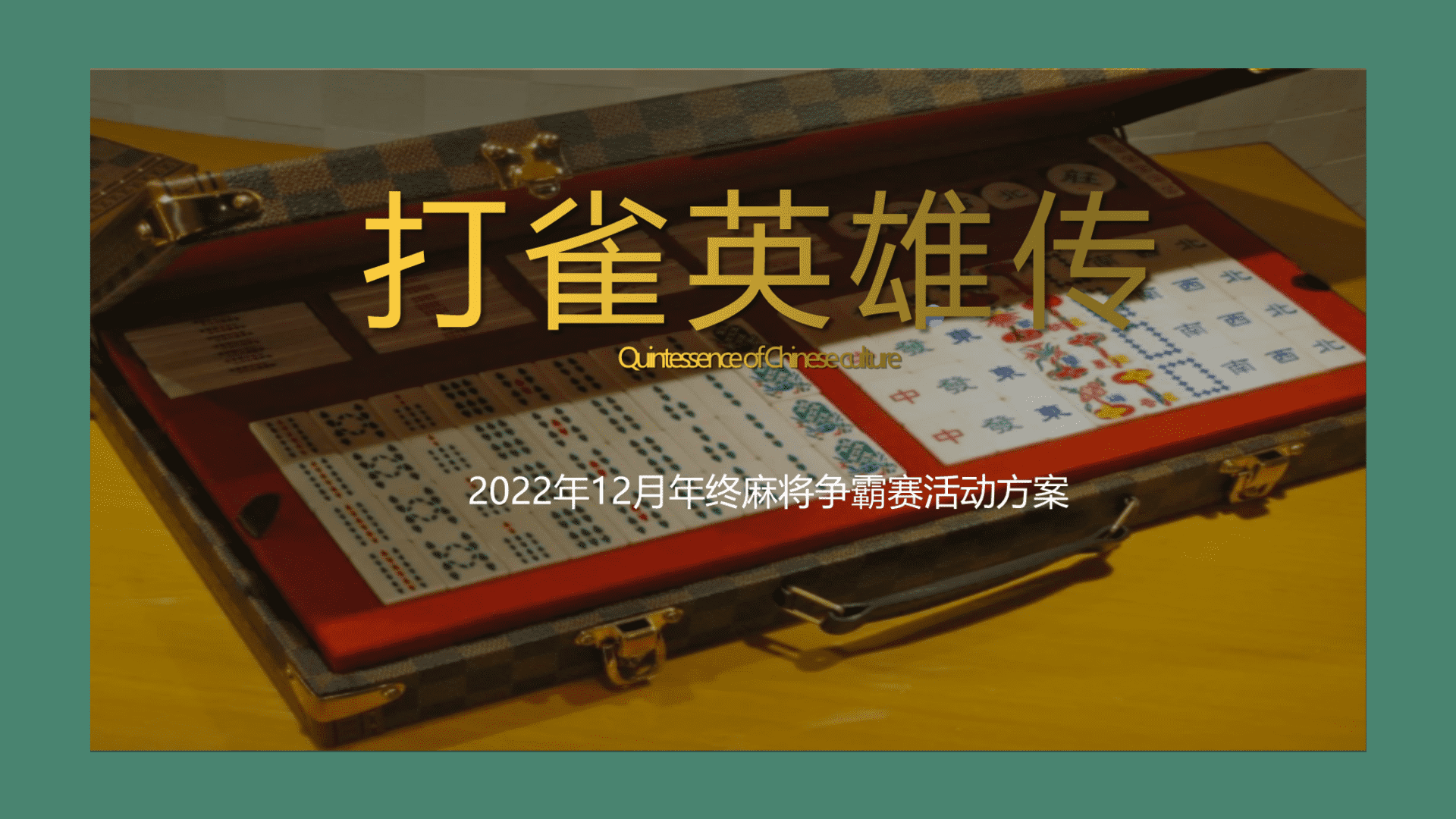 2022打雀英雄传-终麻将争霸赛主题活动方案