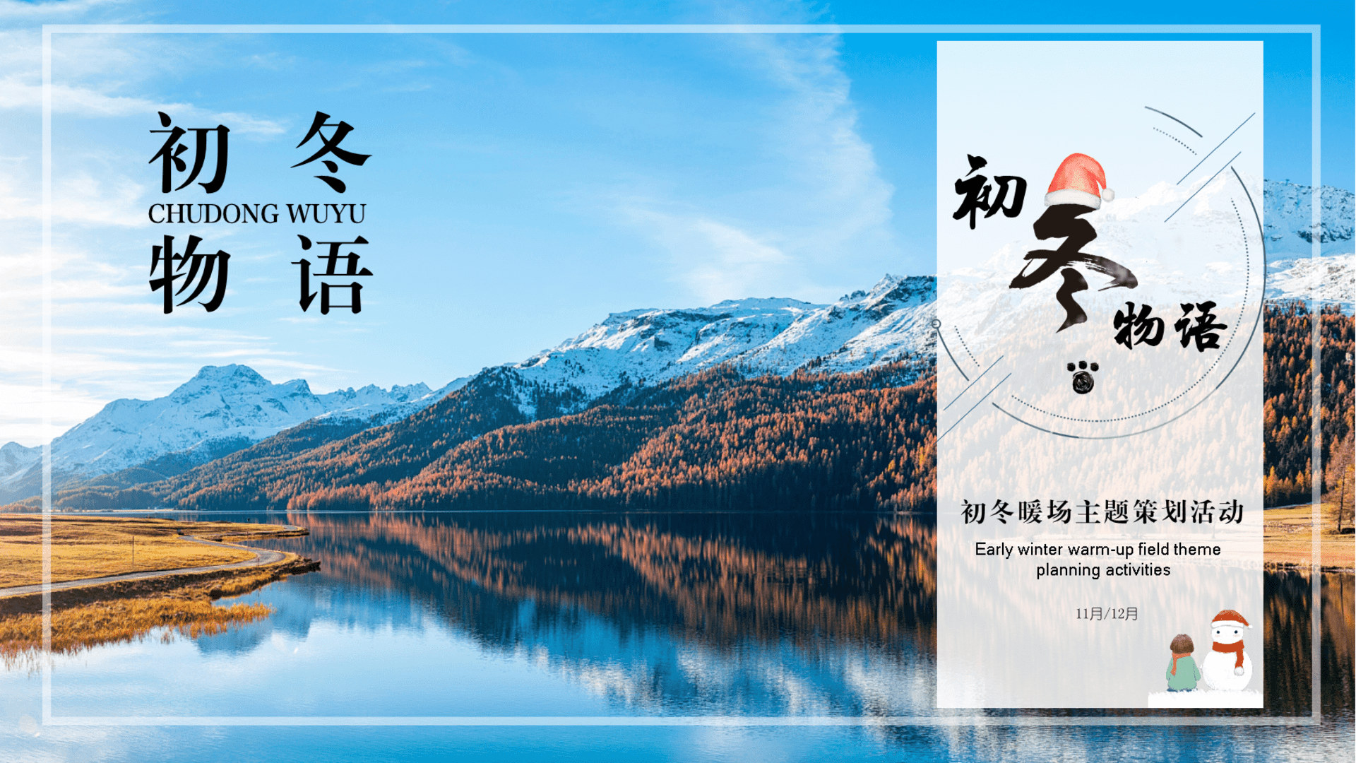 “初冬物语”冬季主题暖场蓄客活动策划方案