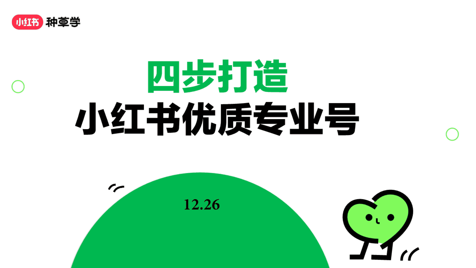 2024小红书种草学四步打造小红书优质专业号