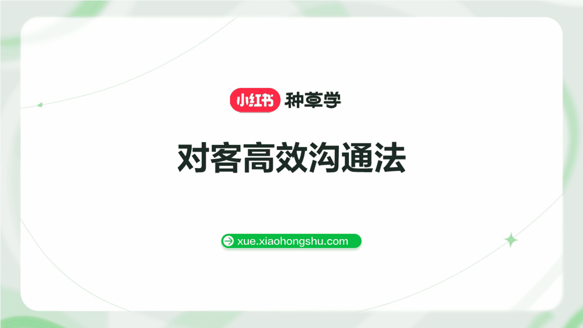 2024小红书种草学对客高效沟通法