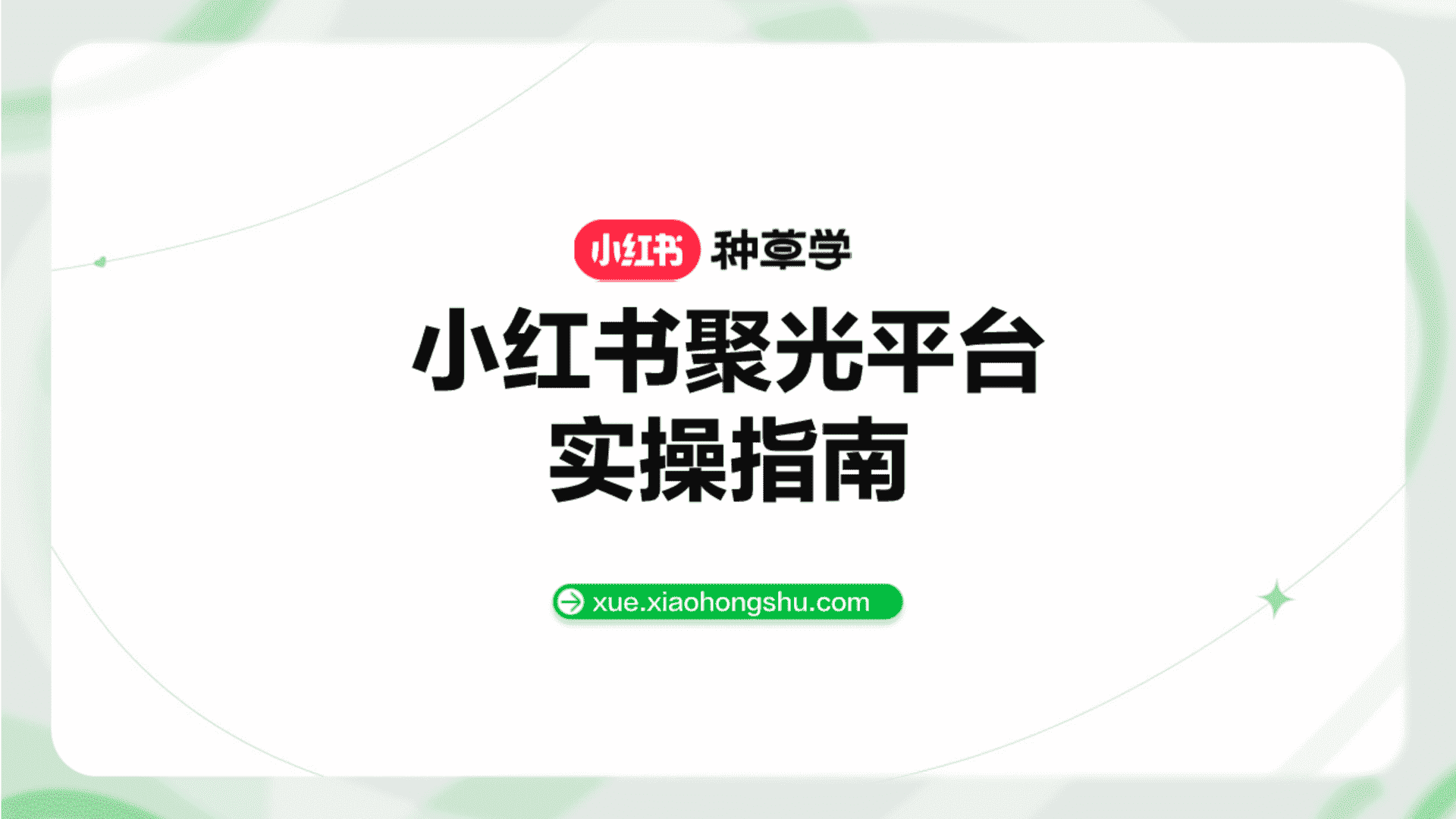 2024小红书聚光平台实操指南