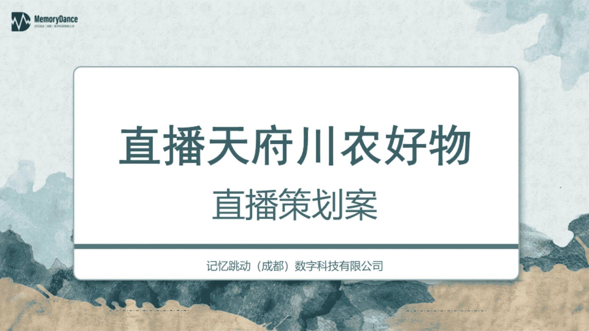 农产品特产直播带货方案