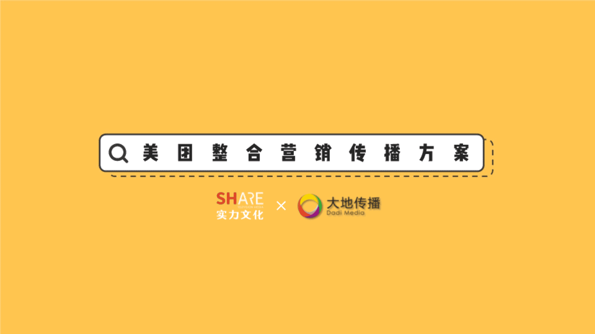 美团整合营销传播方案