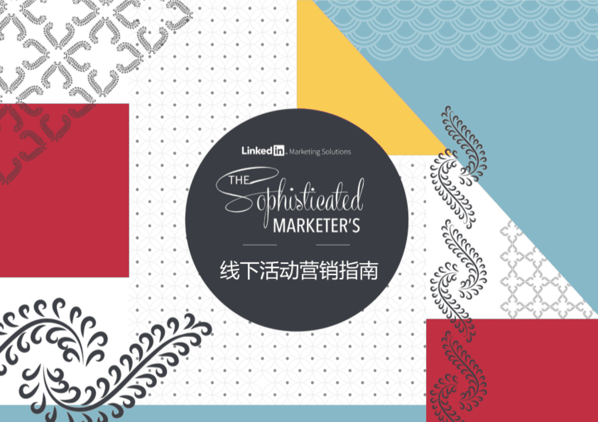 领英：线下活动营销指南