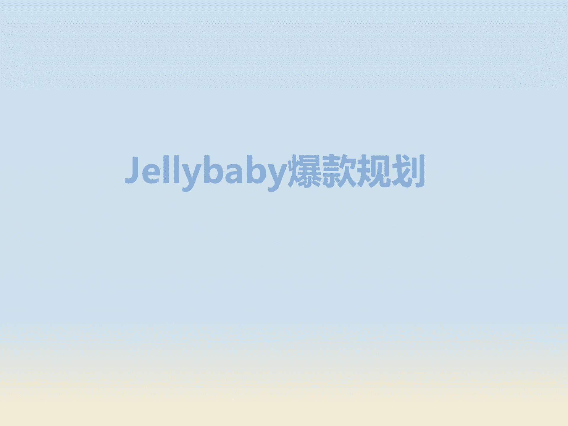 jellybaby童装电商爆款产品规划方案