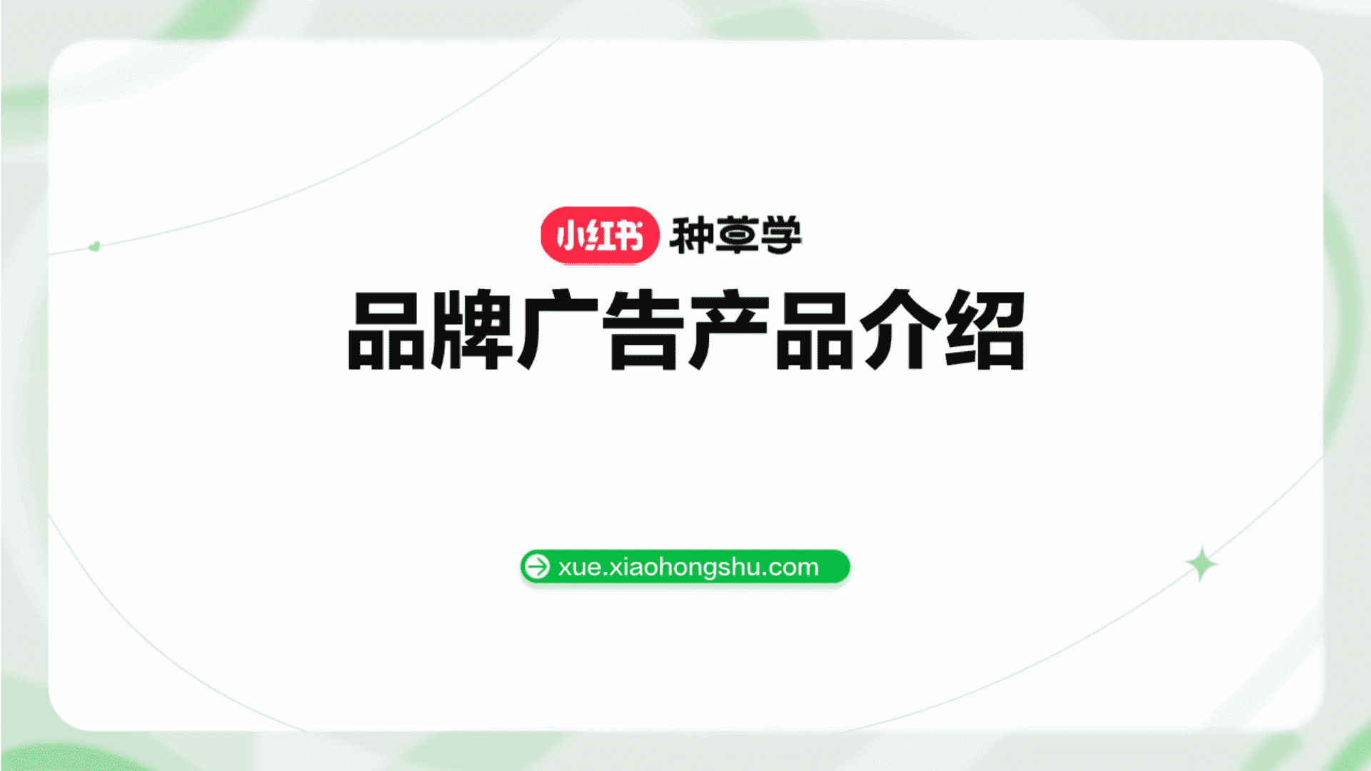 2023小红书种草学品牌广告产品介绍