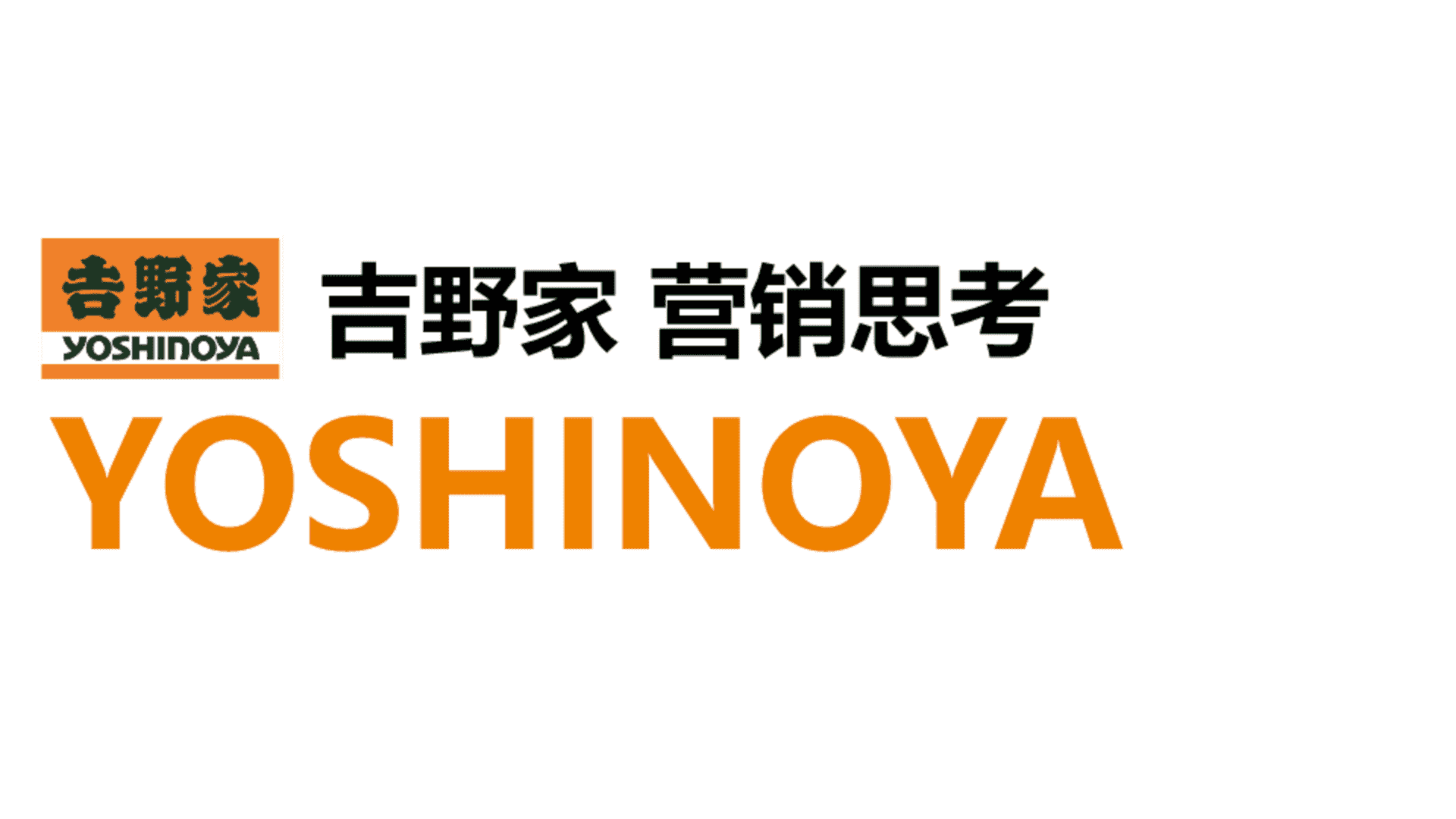 2023吉野家营销思考方案
