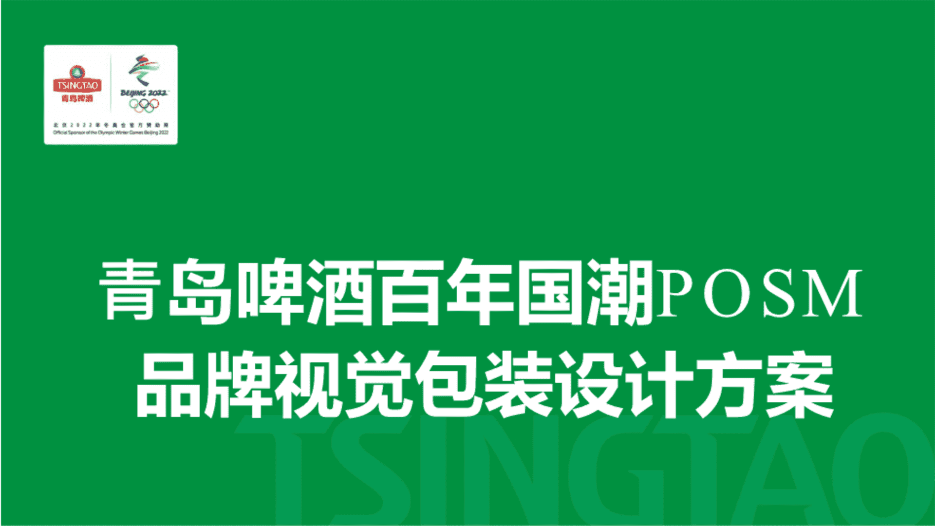 2022青岛啤酒百年国潮POSM品牌视觉包装设计方案