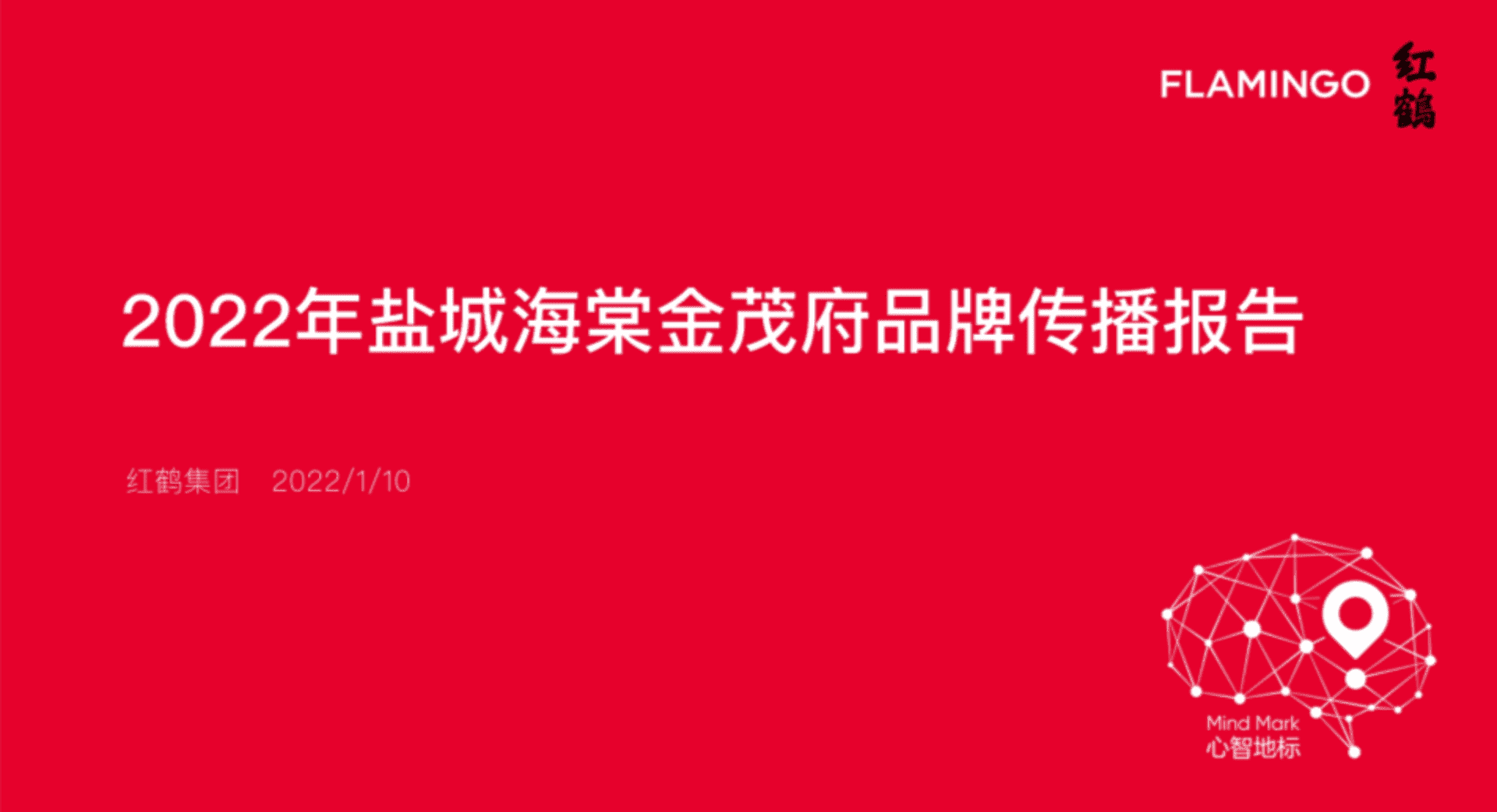 2022海棠金茂府年度传播方案
