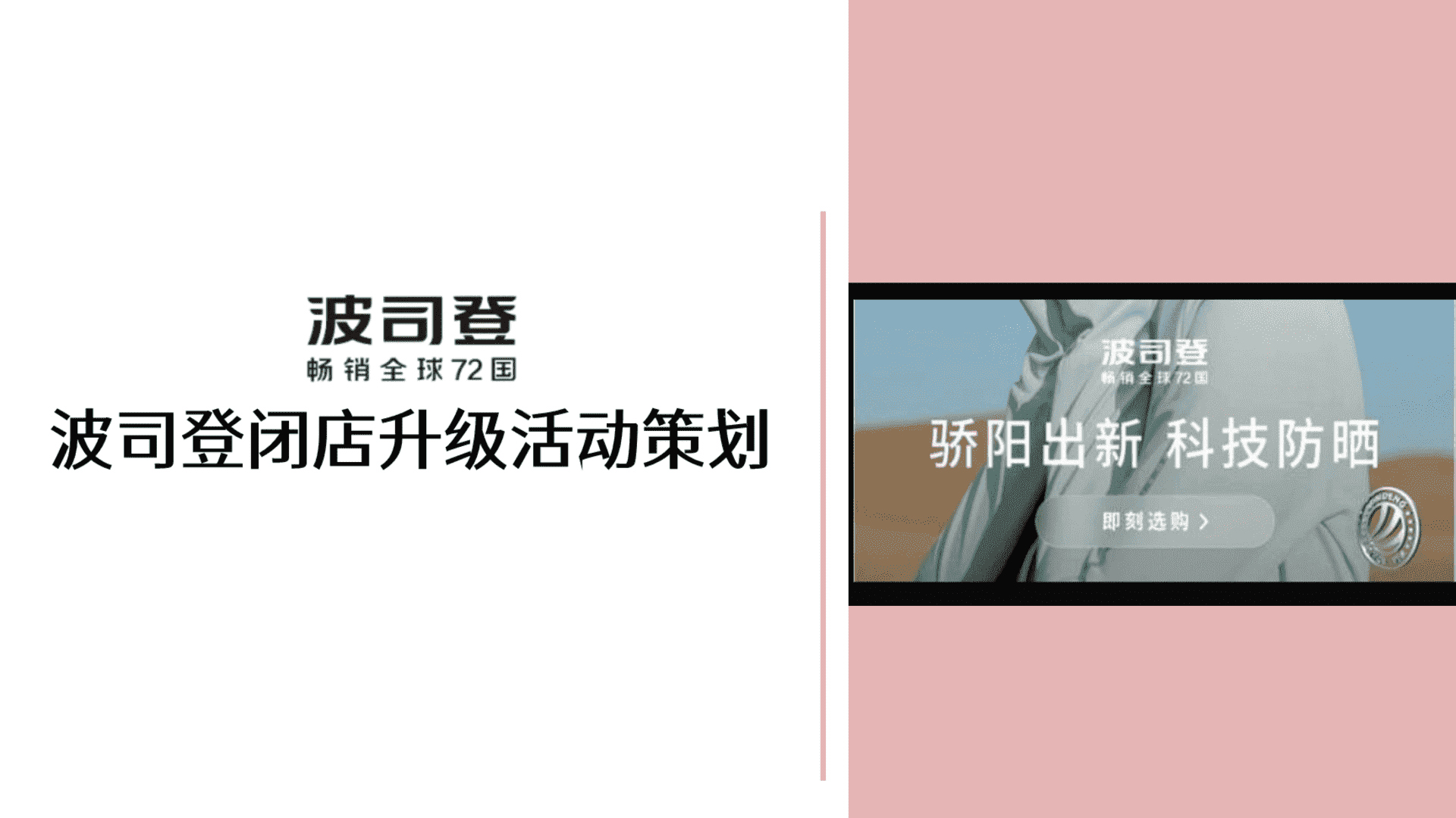 波司登闭店升级活动策划