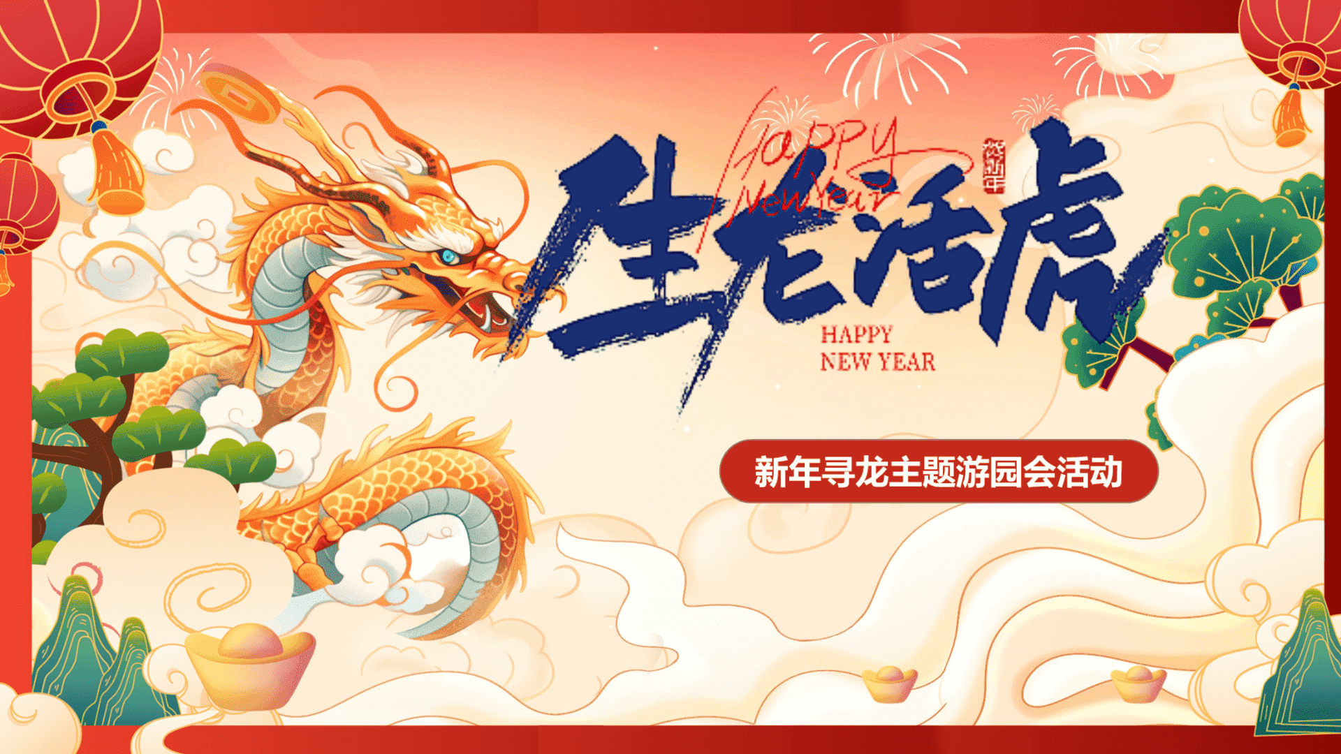 2024商业地产龙年新春游园会系列“生龙活虎”活动策划方案