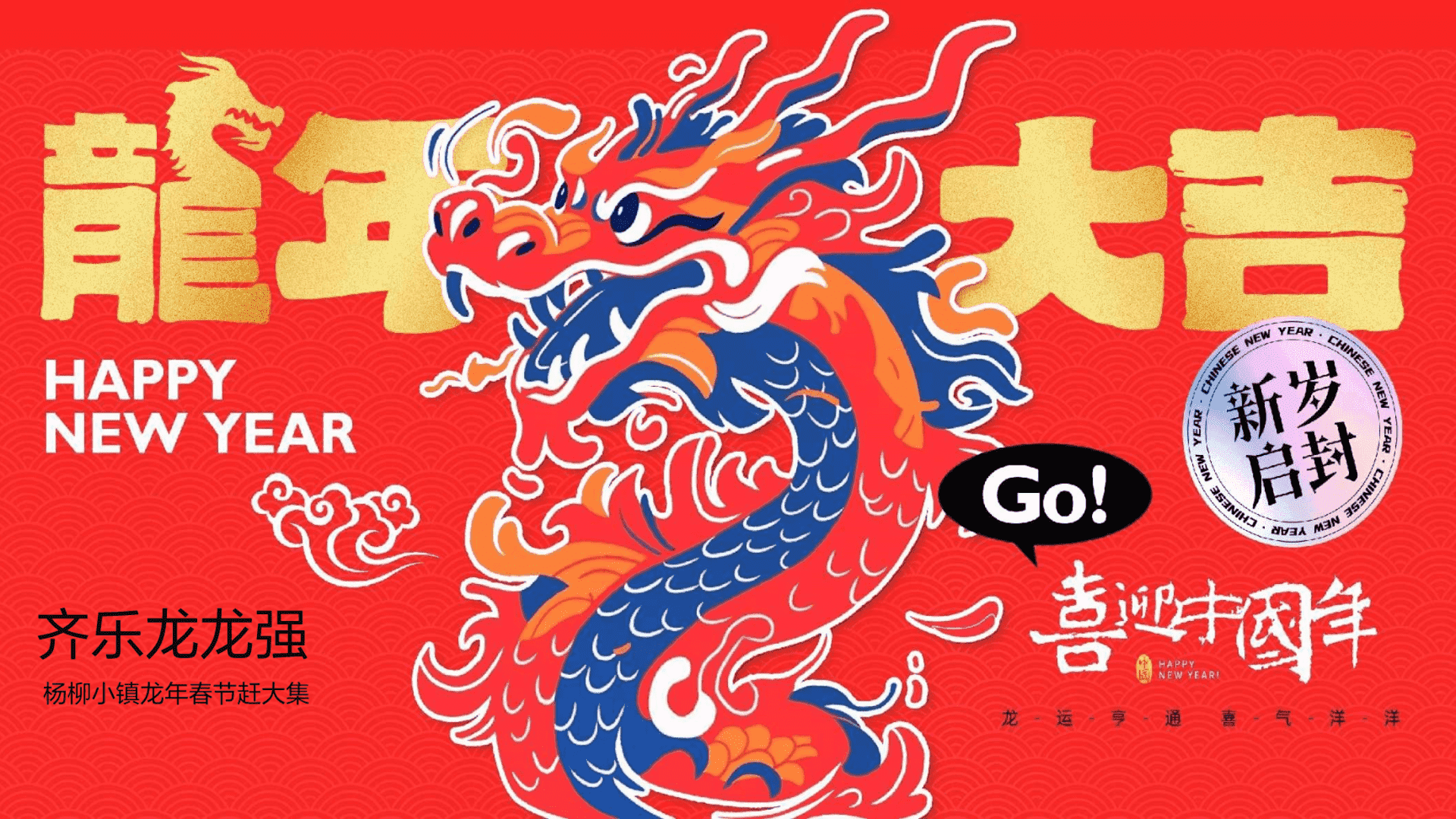 2024齐乐龙龙强杨柳小镇龙年春节赶大集民俗文化主题活动策划案