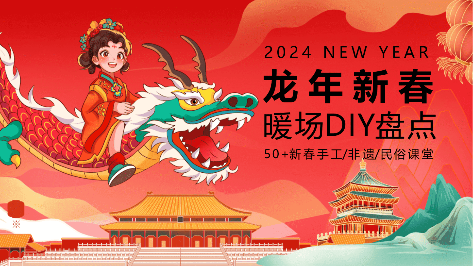 2024龙年新春50+新春手工非遗民俗课堂暖场DIY盘点