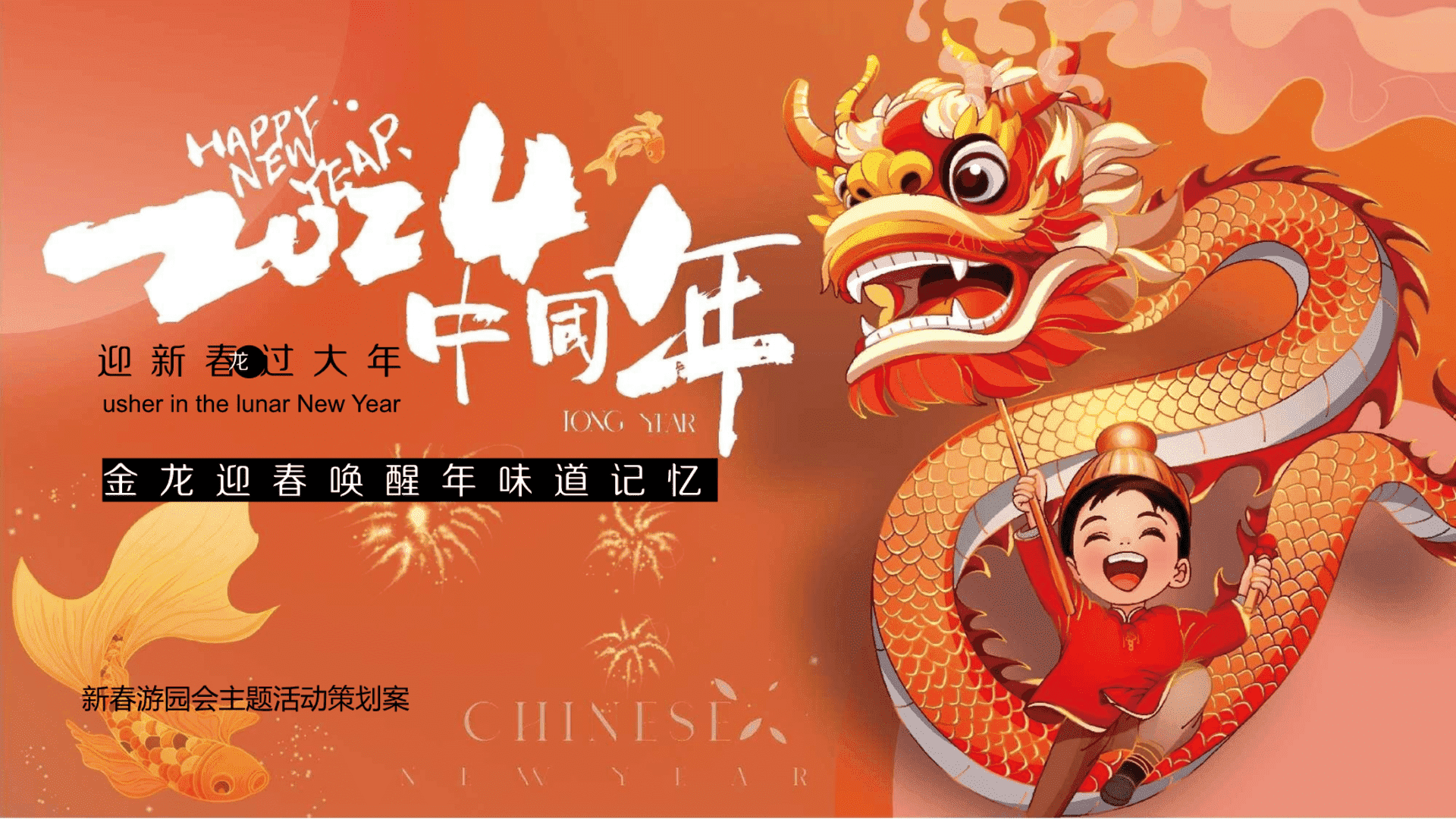2024金龙迎春唤醒年味道记忆新春游园会主题活动策划案