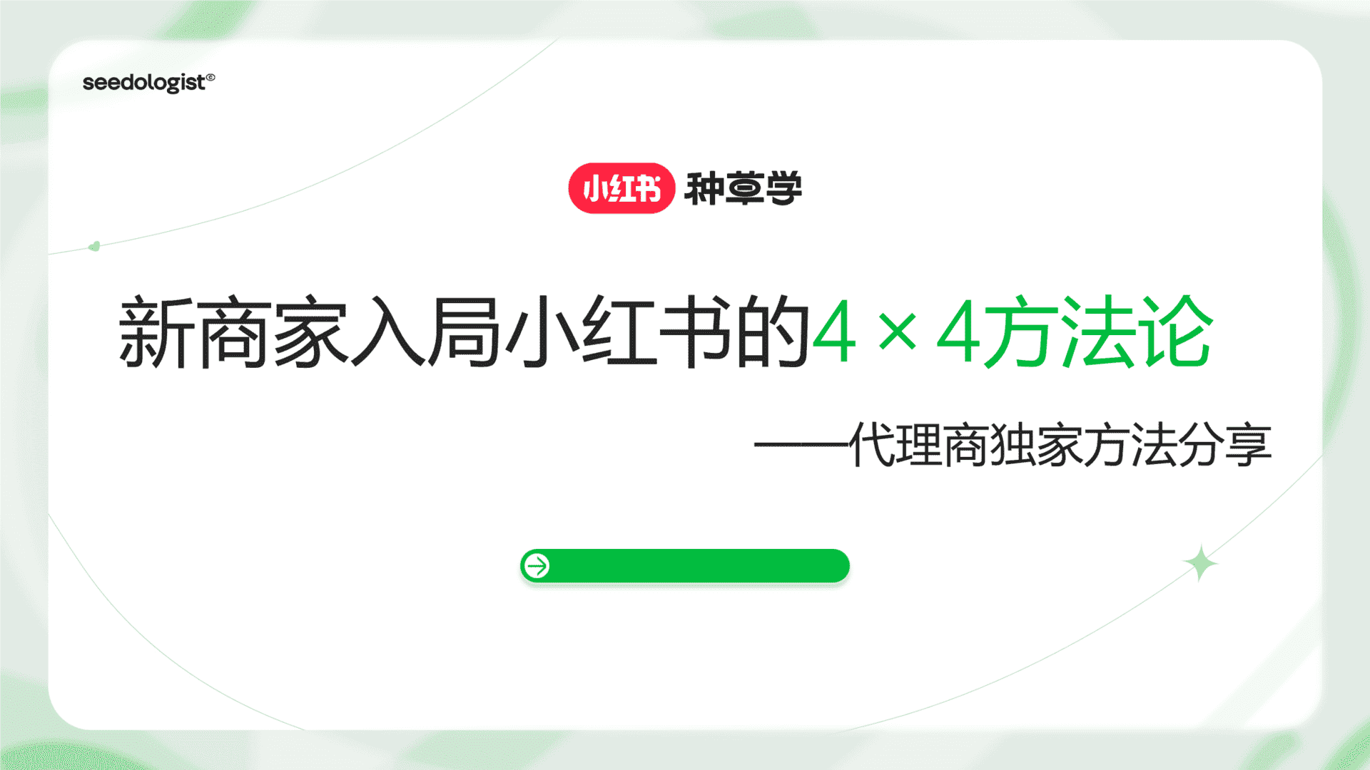 2023新商家入局小红书的4x4方法论