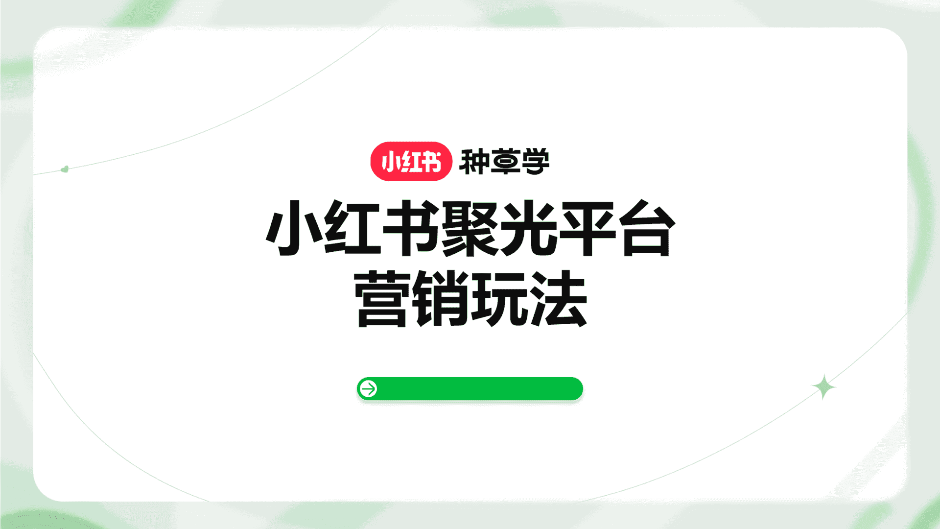 2024小红书聚光平台营销玩法