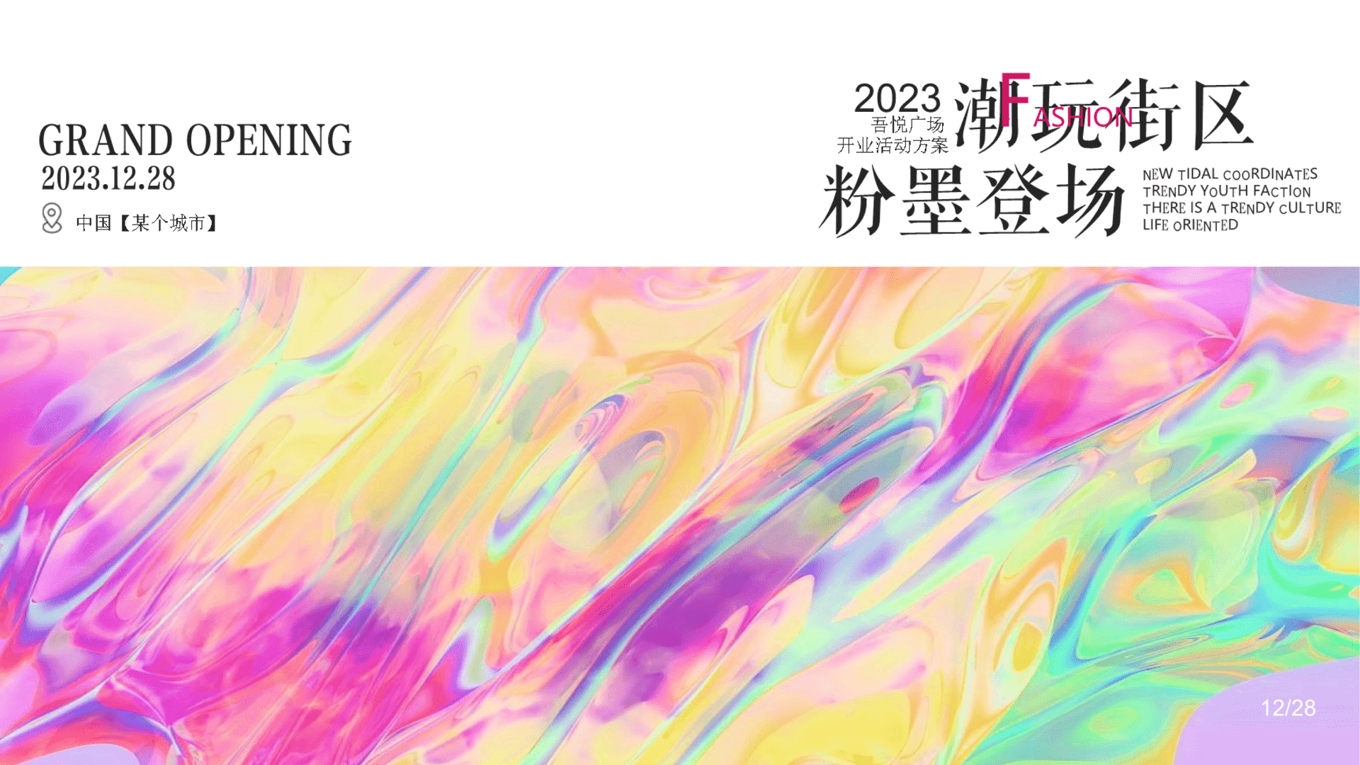 2023商业广场开业系列“潮玩街区·粉墨登场”活动策划方案