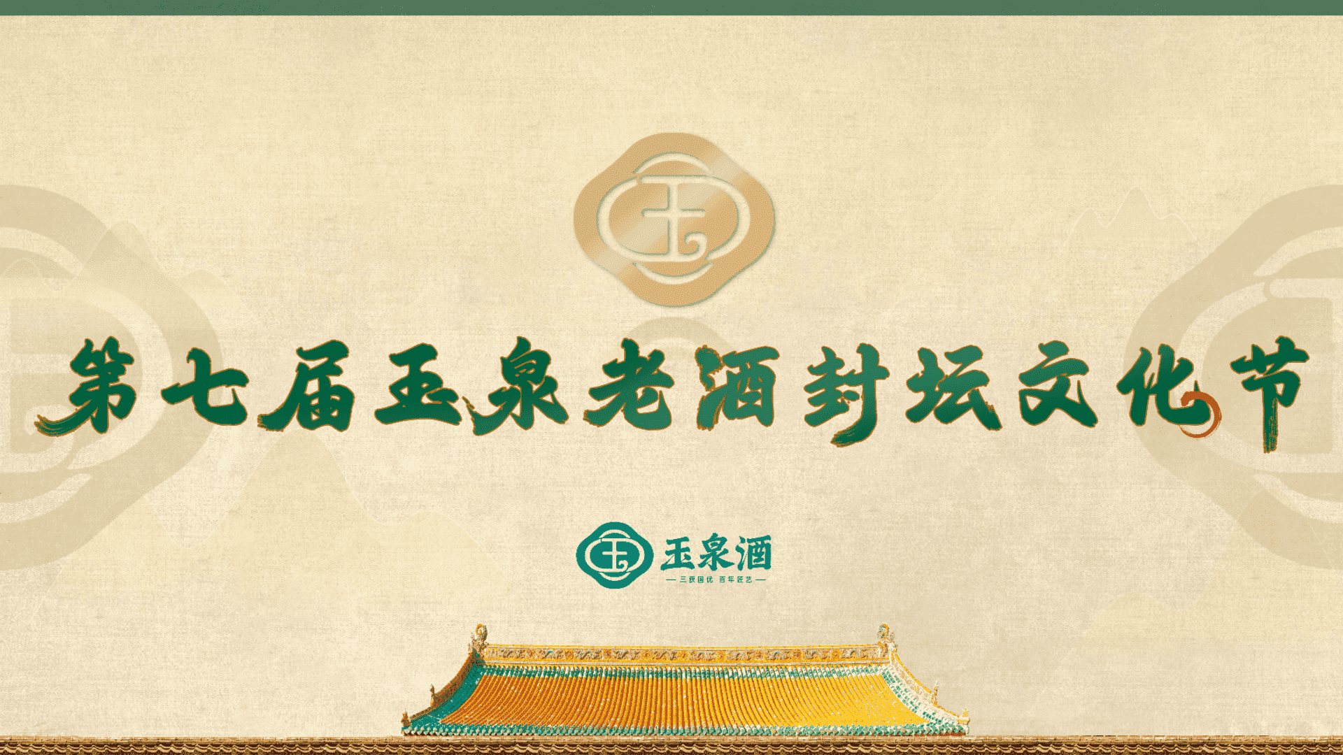 2023第七届玉泉老酒封坛文化节方案