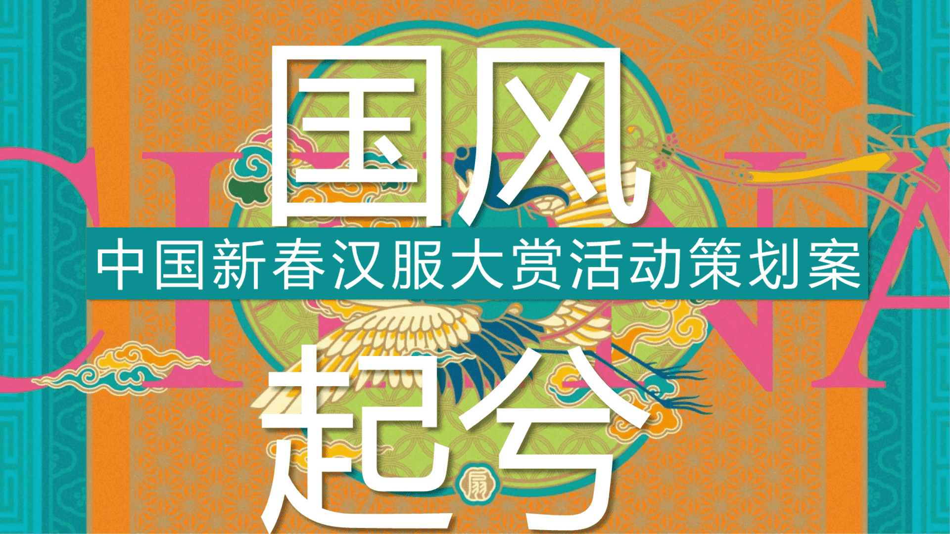 2023池上锦第一届天府新春汉服大赏“国风起兮即见东方”活动策划方案