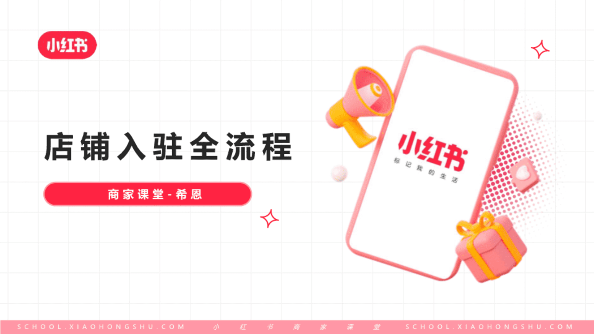 2023小红书店铺入驻全流程