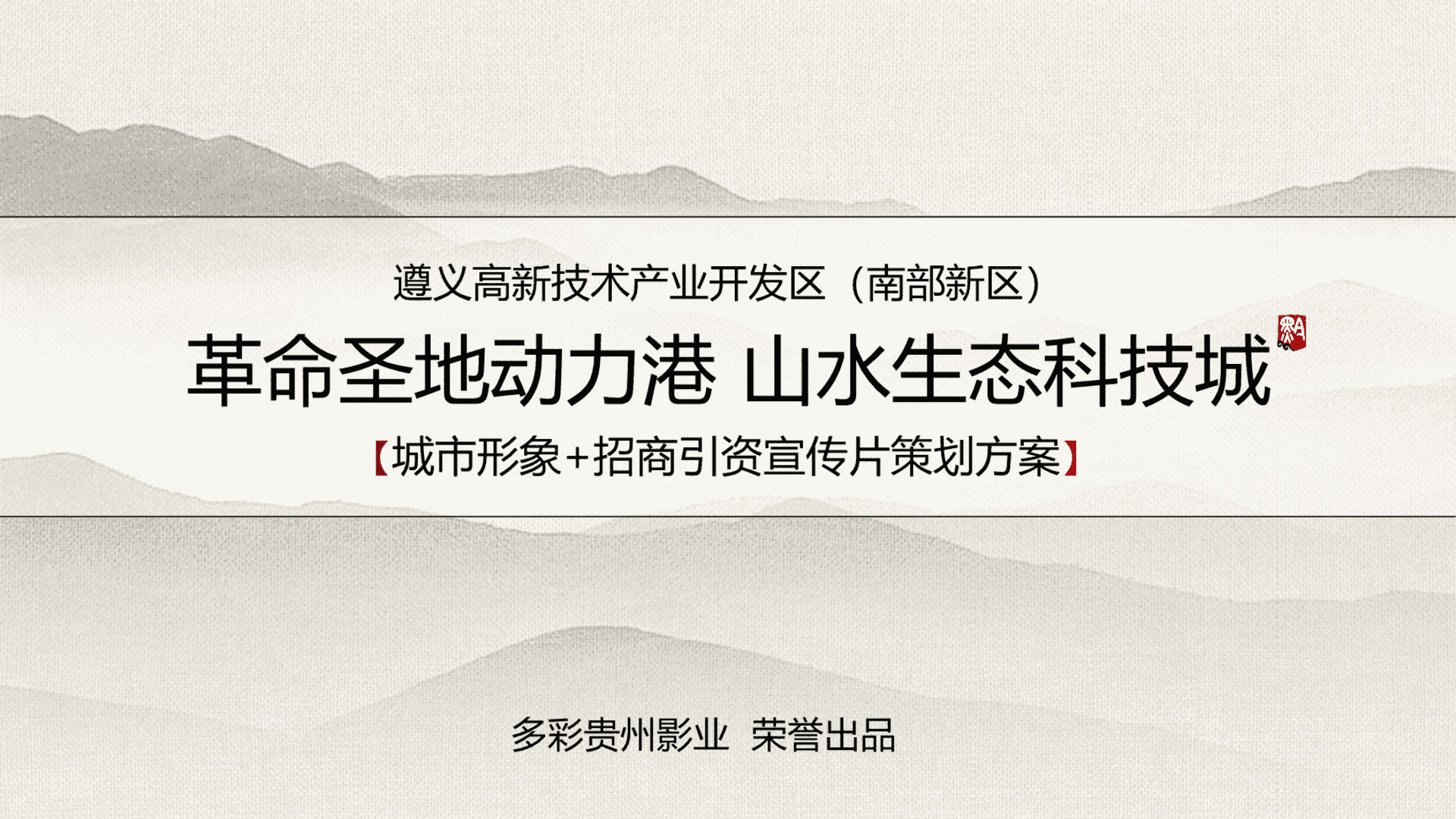遵义高新技术产业开发区（南部新区）宣传片策划方案