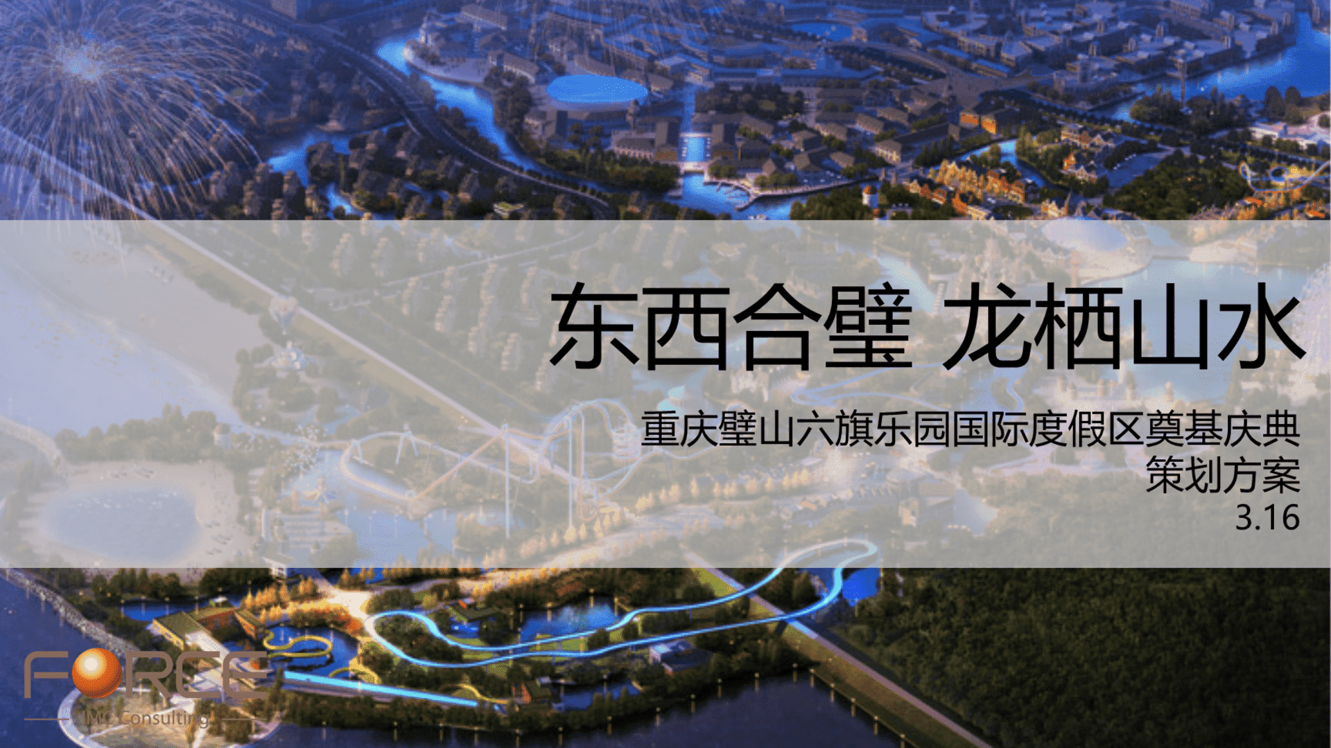 重庆璧山六旗乐园国际度假区奠基庆典策划案