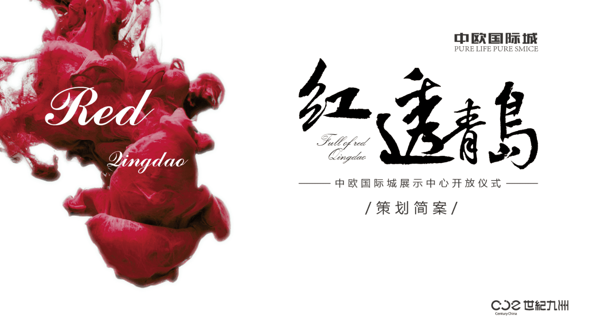 中欧国际城接待中心开放方案