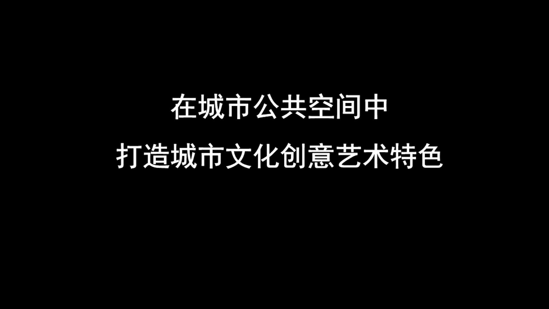在城市公共空间中打造文化创意艺术特色方案