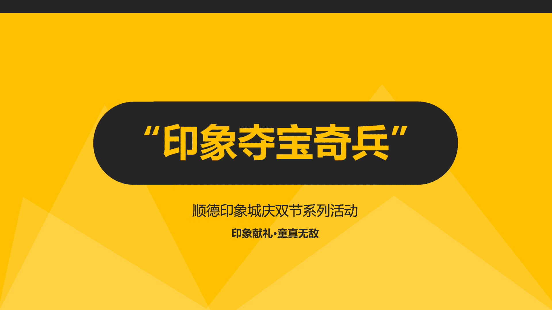 印象城庆双节系列活动之“印象夺宝奇兵”