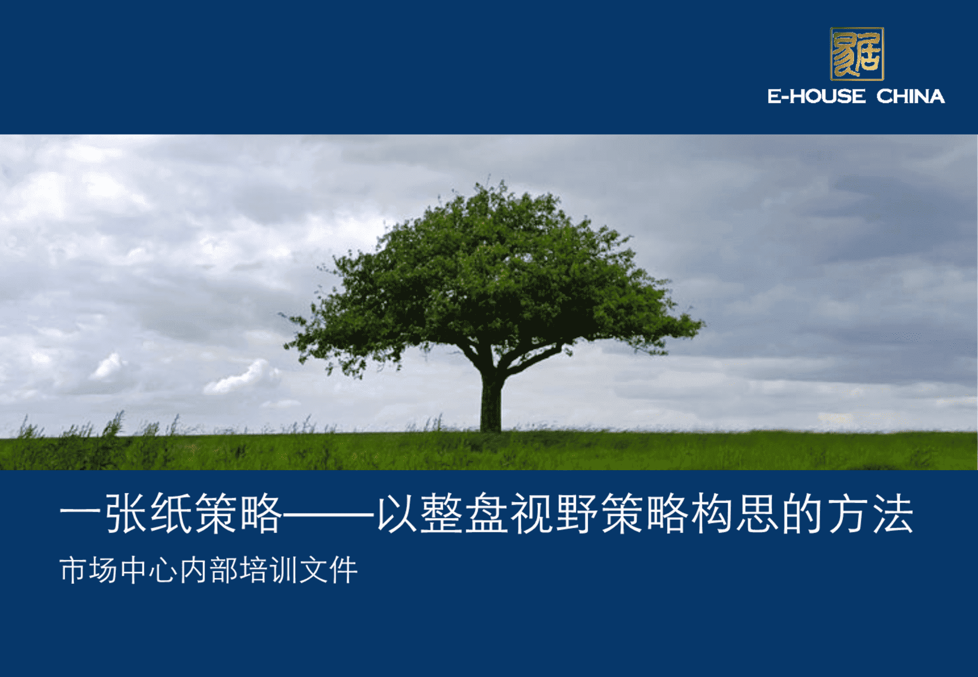 易居策划高手经典一张纸策略思路