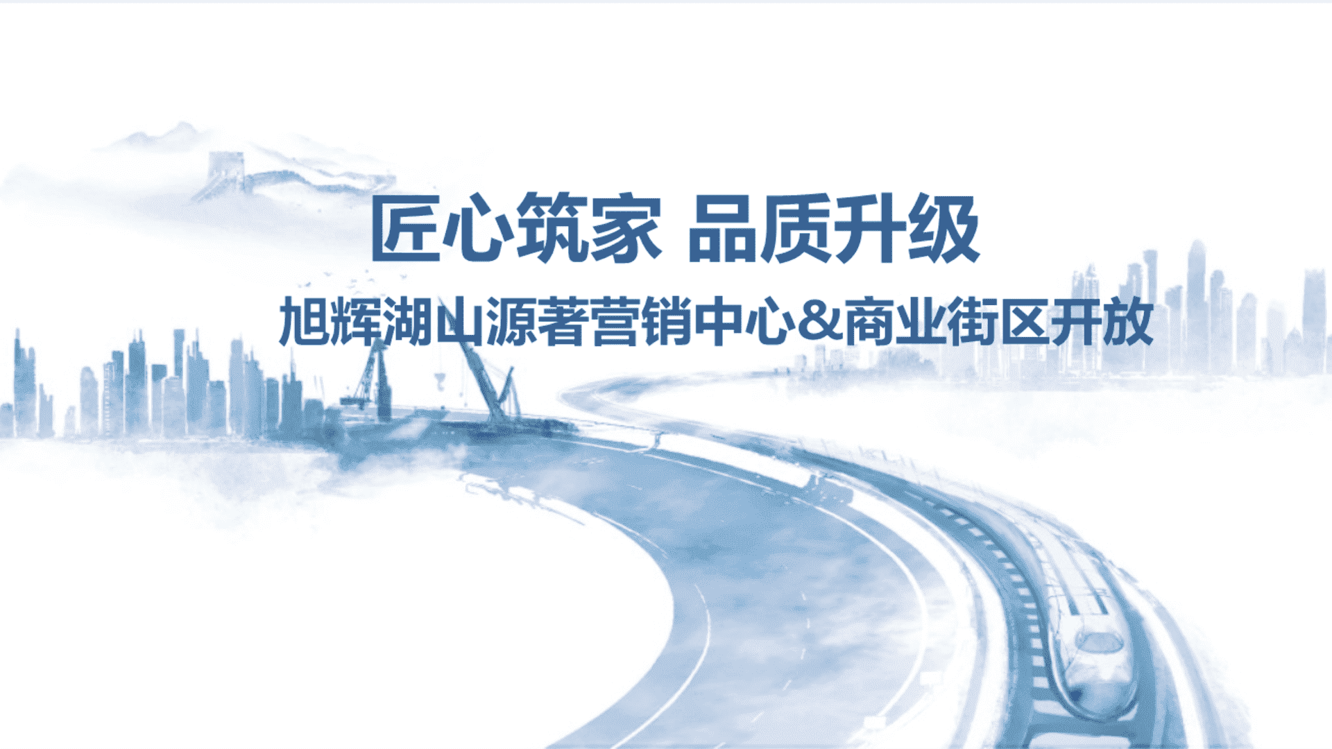 旭辉湖山源著售楼部商业街区开放策划案