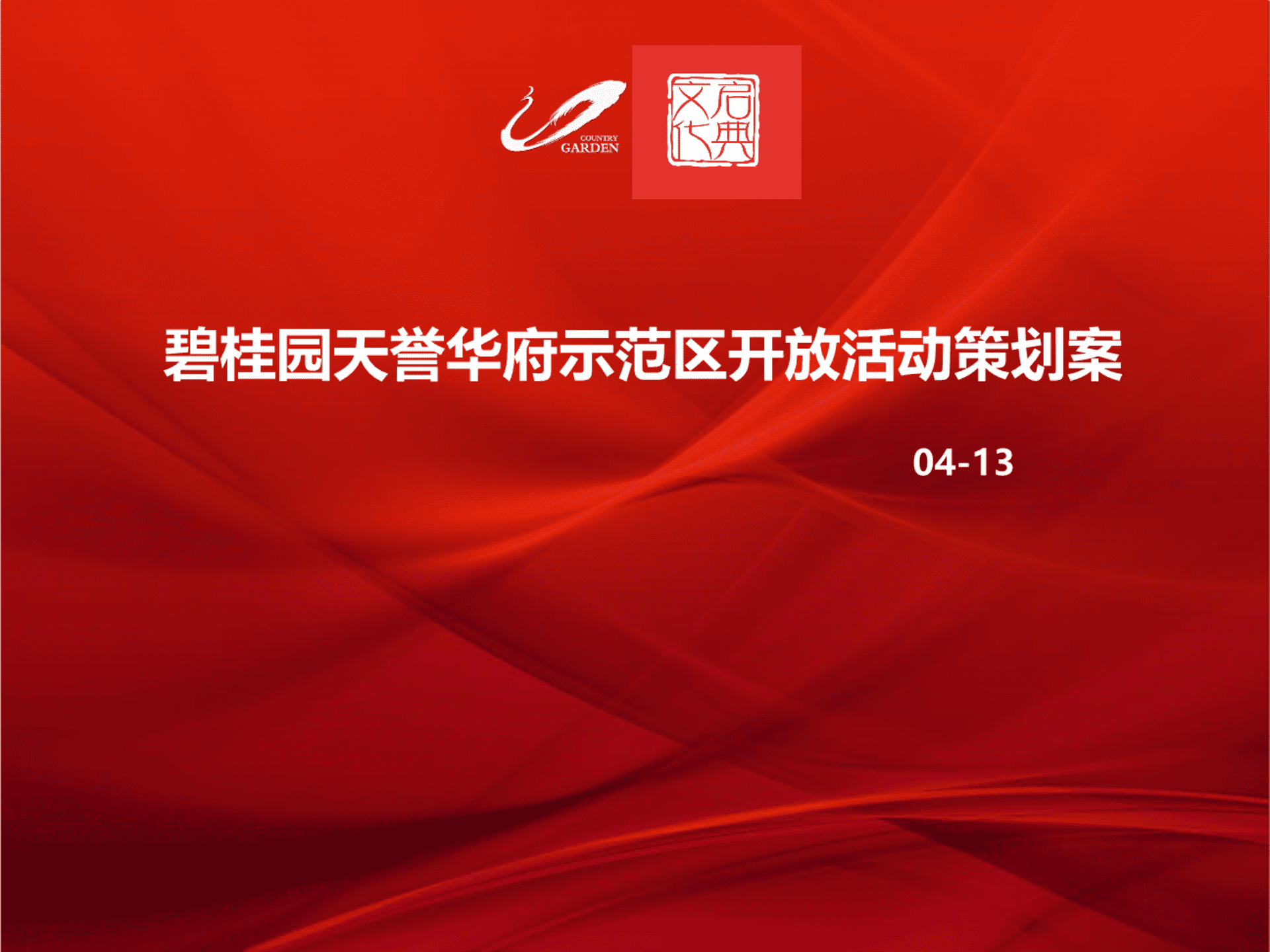 碧桂园天誉华府示范区开放活动策划案